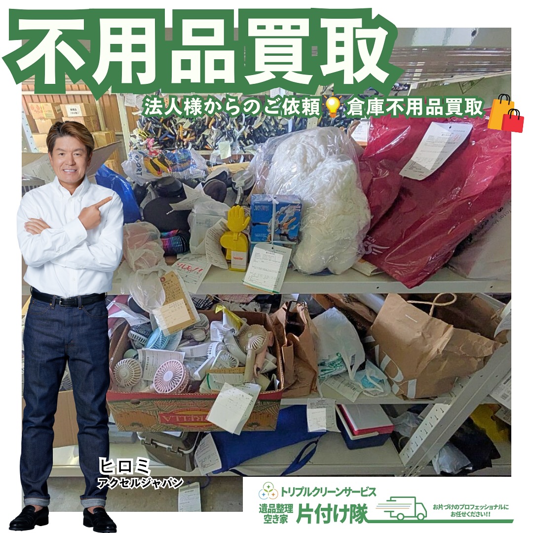 仙台市 法人様の不用品買取

こんにちは＾＾
宮城県全域、仙台、南東北などを中心に 
遺品整理,お片付け,不用品回収,買取など
を承っております🚛
株式会社トリプルクリーンサービスです️

.
今回は法人様の倉庫内の不用品買取でした
　
生活していたり、会社を運営していると
いつの間にか溜まっていく不要な物。

新しいものに買い替えたり、
使わなくなって存在を忘れていったり、
どこかに置き忘れてしまったり…

「まだまだ使えるし、捨てるのはもったいない」

そのようなお困りの不用品は
トリプルクリーンサービスの買取回収で
無理なくムダ無くお片付けしませんか？

.
株式会社トリプルクリーンサービスでは
皆様から買い取った不用品や
無料持ち込みで引き取った物を、
リユース品として需要のある国々に
輸出する活動をしています

.
日本ではありふれ過ぎて価値のつきにくい物でも、
世界のどこかで必要としている人がいる。

リユース・リデュース・リサイクル
の徹底した３Rで、世界の誰かの役に立てれば‥

そんな想いを胸に、トリプルクリーンサービスは
このようなリサイクル活動にも取り組んでいます️

.

当社ではベテランスタッフから若手スタッフまで 
幅広い年齢層のスタッフが在籍！
それぞれの持つ豊富な知識と力を合わせて 
お片付け作業をさせていただきます

ご高齢のお一人暮らしで大掃除が困難、
清掃が苦手、
処分の仕方が分からず困っている物が家にある‥
など、なんでもご相談下さい‍♀️

.
不用品・ゴミの処分
お片付け
🧤ハウスクリーニング
部屋の整理
🌲庭木伐採・庭石撤去
生前整理
遺品整理などなど…
有資格スタッフが在籍している当社が、
お客様のご要望に応じたご提案をさせていただきます。

.

まずはどれくらいかかるのか、見積もりだけでもOK️

■-□-■-□-■-□-■-□-■-□-■-□-■-□-■-□-■-□ 

大変ありがたいことに、多くのお問い合わせをいただいておりますˊᵕˋ
お急ぎの方は是非お早めのご予約をオススメ致します

■□─━─━─━─━─━─━─━─━─━─━□■

️株式会社トリプルクリーンサービス🚛
TEL:0120-210-121
　
トリプルクリーンサービスの公式アプリまたは
ホームページのメールフォームからのお問い合わせも可能です️

■□─━─━─━─━─━─━─━─━─━─━□■