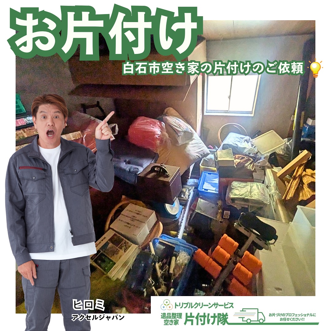 白石市　空き家のお片付けビフォーアフター
.

こんにちは＾＾
宮城県全域、仙台、南東北などを中心に
お片付け,仕分け･不用品回収,遺品整理,買取
等を承っております🚛
トリプルクリーンサービスです️

.
今回は空き家のお片付けのご依頼でした。

数年前からテレビなどでも話題になっていた空き家問題。

家というのは不思議なもので、
人が住まなくなると一気に劣化するものです。

近頃ではずっと空き家だった家を解体して
土地を売ったり、
空き家を誰かに貸し出そう
とお片付けする方が増えています

.
誰も住んでいなくても
物を置いたままにしていたり、
空き家を物置がわりとして使っている方は
少なく無いと思います。

一時的に物を置いておくにはとても便利ですが、「いざ家を貸し出そう」「解体しよう」と思った時に、溜まった大量の不用品に頭を抱えてしまうことも...

.
「自分で仕分けするのは大変！」
「片付けの日数が取れない」

そのようなお悩みはお片付けのプロ
株式会社トリプルクリーンサービスに
ご相談ください⁽ ¨̮⁾

.

株式会社トリプルクリーンサービスは
各地域の行政で許可を受け
不用品回収をする際に絶対必要な
【一般廃棄物収集運搬許可】
をしっかり取得しております️

大きい物、数が多い物でも、なんでもお任せ下さい

運び出しから処分まで、全て当社スタッフが責任を持って承ります

.

当社ではベテランスタッフから若手スタッフまで
幅広い年齢層のスタッフが在籍！
それぞれの持つ豊富な知識と力を合わせて
お片付け作業をさせていただきます

.

ご高齢のお一人暮らしで大掃除が困難、
清掃が苦手、
処分の仕方が分からず困っている物が家にある‥
など、なんでもご相談下さい‍♀️

■-□-■-□-■-□-■-□-■-□-■-□-■-□-■-□-■-□

不用品・ゴミの処分
お片付け
🧤ハウスクリーニング
部屋の整理
🌲庭木伐採・庭石撤去
生前整理
遺品整理
などなど…

有資格スタッフが在籍している当社が、お客様のご要望に応じたご提案をさせていただきます。

まずはどれくらいかかるのか、見積もりだけでもOK️

■-□-■-□-■-□-■-□-■-□-■-□-■-□-■-□-■-□ 

大変ありがたいことに、多くのお問い合わせをいただいておりますˊᵕˋ
お急ぎの方は是非お早めのご予約をオススメ致します

■□─━─━─━─━─━─━─━─━─━─━□■

️株式会社トリプルクリーンサービス🚛
TEL:0120-210-121
　
トリプルクリーンサービスの公式アプリまたは
ホームページのメールフォームからのお問い合わせも可能です️

■□─━─━─━─━─━─━─━─━─━─━□■