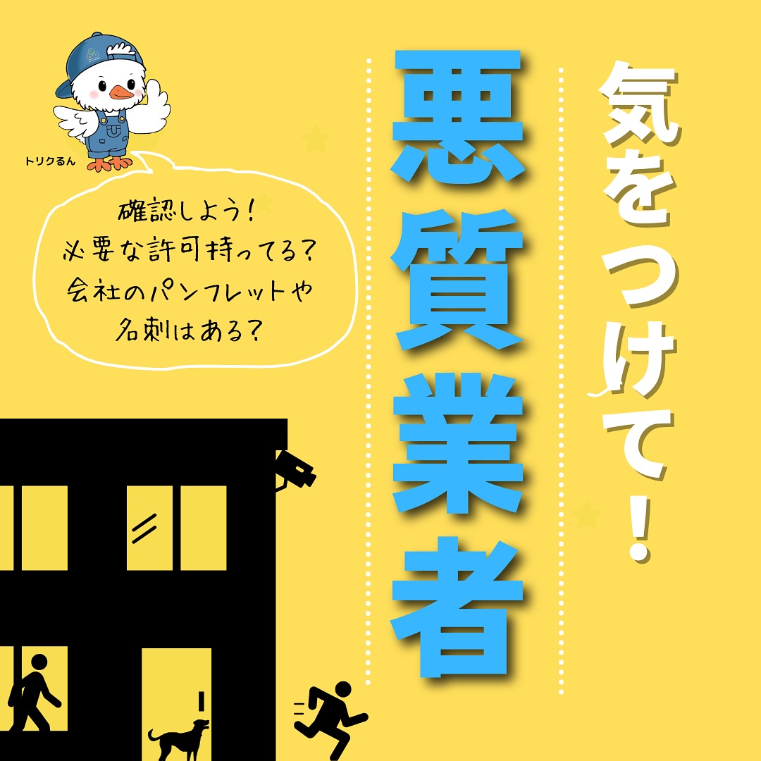 増える悪質業者に注意️️

悪質な不用品回収や、
点検訪問で詐欺に遭わないためのチェックポイント！

.
こんにちは＾＾
宮城県全域、仙台、南東北などを中心に
お片付け,仕分け･不用品回収,遺品整理,買取
等を承っております🚛
トリプルクリーンサービスです️

.
近年、悪質な不用品回収や
設備・屋根の点検などを装った悪質業者の被害が
日本各地で増えて問題になっています。

.
特に、訪問点検を口実に高額請求をする業者や、
実在しない会社名を名乗って
詐欺まがいの手口を使うケースが相次いでいます️

そこで、信頼できる業者を選ぶための
チェックポイントについてお話いたします

.

まず、悪質業者の多くは
正式な会社情報を持っていません

●会社の正式名称と住所があるか？
（架空の住所や存在しない会社名に注意）

●名刺やパンフレットは持っているか？

●必要な許可はきちんと取得している業者か？
(無許可業者は適切な処理をしない、お客様の個人情報を漏えいする危険など、様々なリスクがあります)

●公式サイトやSNSが運営されているか？
（連絡先のないサイトは要注意）

●固定電話があるか？
（携帯番号のみの業者はトラブルが多い）

まずはネット検索で会社名を調べ、
可能であれば口コミや評判、
実績などもしっかり確認しましょう

.
少しでも「おかしいな」と感じたら
すぐに決めずにネット検索＆会社に問い合わせを️

.

見積りを取る流れになった際の注意すべきポイント️

●正式な見積書を出してくれるか？（口約束はNG）

●見積書の内容は分かりやすく明記されているか？
（字が極端に小さい、分かりにくい曖昧な説明は危険）

●契約前に許可証の有無を確認する

ちなみに、
不用品回収で信頼できる業者は
【一般廃棄物収集運搬業許可】
を各自治体で取得しています

許可番号があるかを確認し、
不審な点があれば自治体に問い合わせましょう。

.
株式会社トリプルクリーンサービスは
各地域の行政で許可を受け
不用品回収をする際に絶対必要な
【一般廃棄物収集運搬許可】
をしっかり取得しております️

大きい物、数が多い物でも、なんでもお任せ下さい

運び出しから処分まで、全て当社スタッフが責任を持って承ります

.

当社ではベテランスタッフから若手スタッフまで
幅広い年齢層のスタッフが在籍！
それぞれの持つ豊富な知識と力を合わせて
お片付け作業をさせていただきます

.

ご高齢のお一人暮らしで大掃除が困難、
清掃が苦手、
処分の仕方が分からず困っている物が家にある‥
など、なんでもご相談下さい‍♀️

■-□-■-□-■-□-■-□-■-□-■-□-■-□-■-□-■-□

不用品・ゴミの処分
お片付け
🧤ハウスクリーニング
部屋の整理
🌲庭木伐採・庭石撤去
生前整理
遺品整理
などなど…

有資格スタッフが在籍している当社が、お客様のご要望に応じたご提案をさせていただきます。

まずはどれくらいかかるのか、見積もりだけでもOK️

■-□-■-□-■-□-■-□-■-□-■-□-■-□-■-□-■-□ 

大変ありがたいことに、多くのお問い合わせをいただいておりますˊᵕˋ
お急ぎの方は是非お早めのご予約をオススメ致します

■□─━─━─━─━─━─━─━─━─━─━□■

️株式会社トリプルクリーンサービス🚛
TEL:0120-210-121
　
トリプルクリーンサービスの公式アプリまたは
ホームページのメールフォームからのお問い合わせも可能です️

■□─━─━─━─━─━─━─━─━─━─━□■