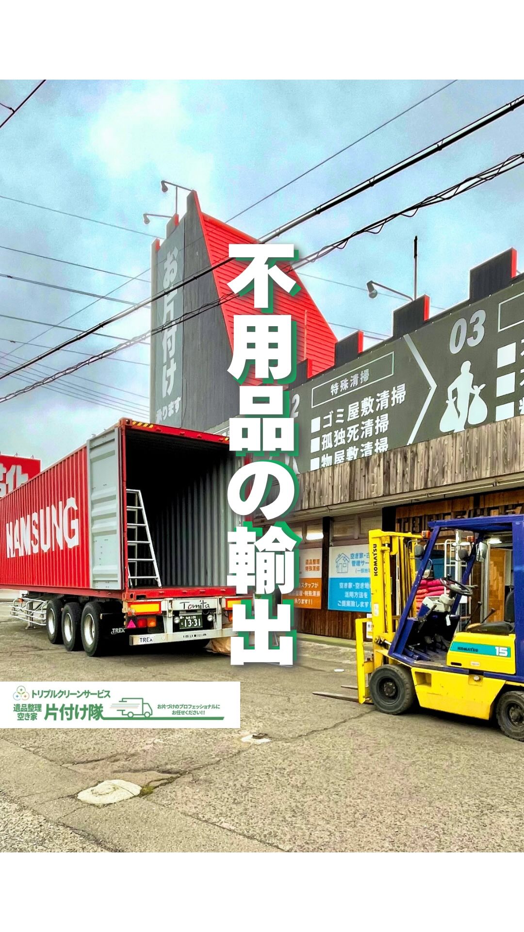 地球のため、未来のためにお片付けでできる事
.
こんにちは＾＾
宮城県全域、仙台、南東北などを中心に
遺品整理,お片付け,不用品回収,買取など
を承っております🚛
株式会社トリプルクリーンサービスです️

.
株式会社トリプルクリーンサービスは
未来に大きく貢献できる取り組みとして
回収させていただいた不用品を
発展途上国に送る活動もしています

地球のため、未来のために。

回収されたものが適切に処理されれば、
廃棄物が減って地球への負担が軽くなります。

また、捨てられるはずだったものが
リサイクルされて使われたり、
誰かに寄付されて再利用されたりすると、
資源の無駄遣いも防げますよね️

さらに、
リサイクルの取り組みが広がることで
皆さんの環境意識が高まり
持続可能な生活がどんどん広がっていく。

そうなれるのではないかと考えています。

.
私たちトリプルクリーンサービスでは
資源循環型社会の形成を目指し、
「人のため、地域のため、社会のため」
に使命を持って向き合い、
積極的な3Rの取り組みをしております

.
無料で引き取った物は現状のままリユースが難しい物でも、分別・解体を行い、適正処理を徹底
.

また、独自の海外輸出ルートにより、
国内では需要の無い物を必要とされるアジア諸国
(主に発展途上国)に輸出することで不用品も
しっかり再利用されています️️

.

不用品回収や遺品整理はもちろん、
営業所に直接ご来店での持ち込みも
承っておりますˊᵕˋ
(※白石・角田営業所のみ対応)
.

『家で使っていた汚れもヒビ割れも無い食器。
さすがに買取は無理だと思うけど、
捨てるのはもったいない..どうしたら？』

そのような不用品はトリプルクリーンサービスに
お持ち込みしてみませんか？

皆さんからお預かりした不用品を
大切に発展途上国にお届けいたします🌎

.
どんな物なら無料で持ち込みできるの？
持ち込み可能な営業所はいつ空いているの？

など詳しくはホームページまたは
お電話、メールでお問い合わせください️

.
※輸出の条約により、汚れ・欠損のある物、
古い電化製品は輸出できませんので
無料回収外となります。ご了承下さい。

.

■-□-■-□-■-□-■-□-■-□-■-□-■-□-■-□-■-□

不用品・ゴミの処分
お片付け
🧤ハウスクリーニング
部屋の整理
🌲庭木伐採・庭石撤去
生前整理
遺品整理
などなど…

有資格スタッフが在籍している当社が、お客様のご要望に応じたご提案をさせていただきます。

まずはどれくらいかかるのか、見積もりだけでもOK️

■-□-■-□-■-□-■-□-■-□-■-□-■-□-■-□-■-□ 

大変ありがたいことに、多くのお問い合わせをいただいておりますˊᵕˋ
お急ぎの方は是非お早めのご予約をオススメ致します

■□─━─━─━─━─━─━─━─━─━─━□■

️株式会社トリプルクリーンサービス🚛
TEL:0120-210-121
　
トリプルクリーンサービスの公式アプリまたは
ホームページのメールフォームからのお問い合わせも可能です️

■□─━─━─━─━─━─━─━─━─━─━□■