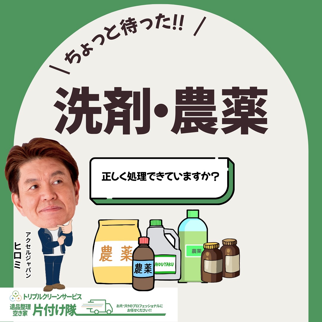 正しく処理できていますか？洗剤・農薬類の処分方法

こんにちは＾＾
宮城県全域、仙台、南東北などを中心に 
遺品整理,お片付け,不用品回収,買取など
を承っております🚛
株式会社トリプルクリーンサービスです️

.
意外と知られていませんが、
使わなくなった洗剤や農薬を処分する時
間違った処理をしてしまうと、
環境汚染や、私たち人間、
そして生き物の健康被害につながることがあります️

容器に中身が入ったままゴミに出したり、
水道にそのままドボドボと流してしまうのはNG！

正しい処理方法を知って、安全に廃棄しましょう

.
【洗剤の処理方法】
︎できるだけ最後まで使い切ることが基本！
︎中身が残っている場合、液体は新聞紙などに染み込ませ、袋に入れて燃やせるゴミに出します。

︎粉末洗剤は少量ずつ水に溶かして流せる物は排水する。ただし、大量に流すのはNG！

【農薬の処理方法】
︎残さず使い切るのがベスト！必要な分だけ購入しましょう。
︎中身が残った場合は販売店やメーカーに相談する。
　または、お住まいの自治体の回収サービスに「有害ごみ」として回収をしてもらう。

以上のように適正な処理を心がけ、環境にも良い処理方法をしましょう

.
「自分でクリーンセンターまで持って行く手配をするのは大変！」
「沢山あって自分でやるのはちょっと大変‥」

そんな処理に困った物のお悩みなら、プロに相談！
株式会社トリプルクリーンサービスにお任せください

.
当社ではベテランスタッフから若手スタッフまで 
幅広い年齢層のスタッフが在籍！
それぞれの持つ豊富な知識と力を合わせて 
お片付け作業をさせていただきます

ご高齢のお一人暮らしで大掃除が困難、
清掃が苦手、
処分の仕方が分からず困っている物が家にある‥ 
など、なんでもご相談下さい‍♀️

.
不用品・ゴミの処分
お片付け
🧤ハウスクリーニング
部屋の整理
🌲庭木伐採・庭石撤去
生前整理
遺品整理などなど…
有資格スタッフが在籍している当社が、お客様のご要望に応じたご提案をさせていただきます。

.
まずはどれくらいかかるのか、見積もりだけでもOK️

■-□-■-□-■-□-■-□-■-□-■-□-■-□-■-□-■-□ 

大変ありがたいことに、多くのお問い合わせをいただいておりますˊᵕˋ
お急ぎの方は是非お早めのご予約をオススメ致します

■□─━─━─━─━─━─━─━─━─━─━□■

️株式会社トリプルクリーンサービス🚛
TEL:0120-210-121
　
トリプルクリーンサービスの公式アプリまたは
ホームページのメールフォームからのお問い合わせも可能です️

■□─━─━─━─━─━─━─━─━─━─━□■