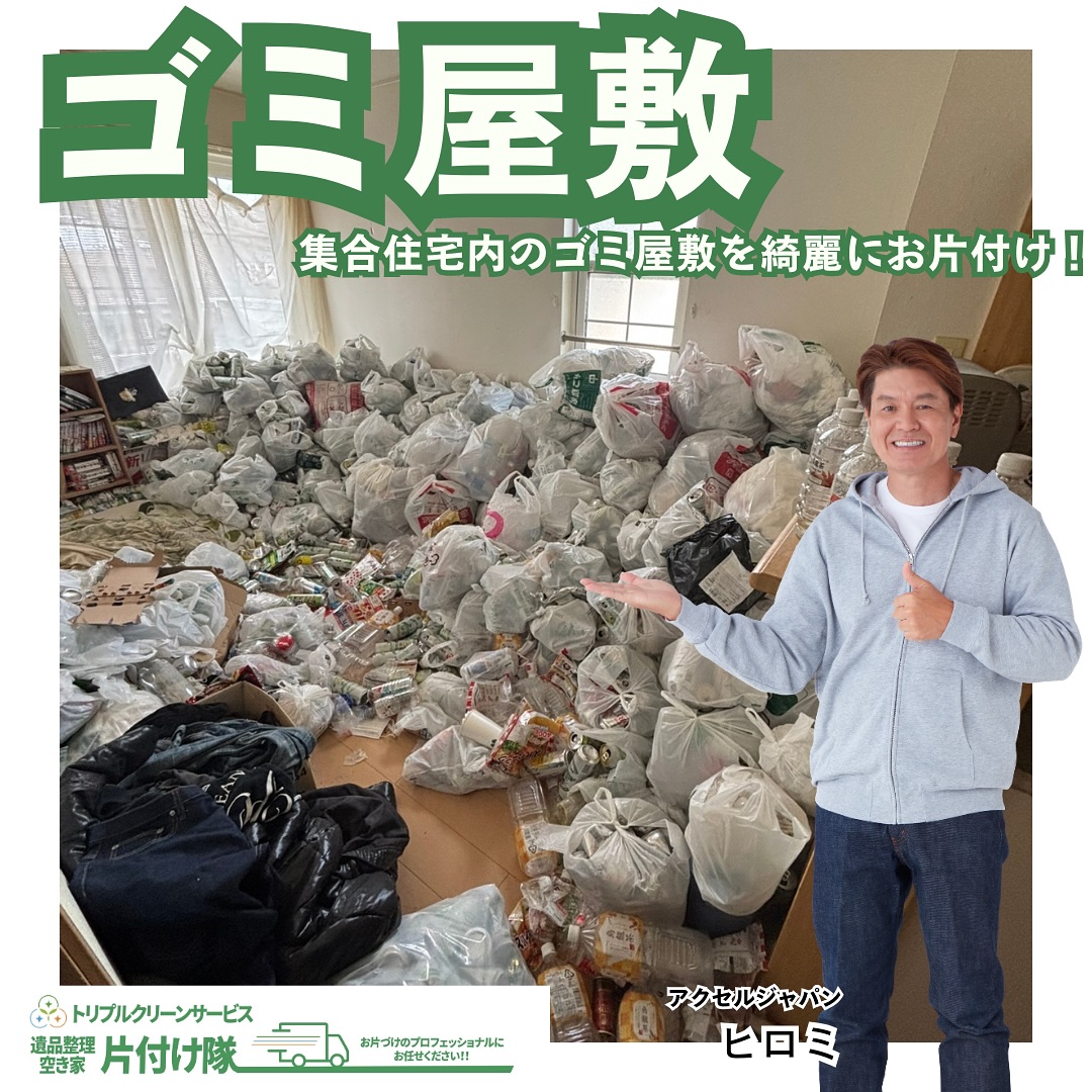 集合住宅内ゴミ屋敷片付けのご依頼ビフォーアフター

こんにちは＾＾
宮城県全域、仙台、南東北などを中心に 
遺品整理,お片付け,不用品回収,買取
などを承っております🚛
株式会社トリプルクリーンサービスです️

今回は亘理町の集合住宅内のお部屋が
ゴミ屋敷状態になったとのご相談で、
室内を全て空っぽにして欲しいというご依頼でした。

.
ゴミ屋敷と聞くとどうしても世間的には
「だらしない」と思われがちですが
身体的な理由があったり、
精神的な理由や、認知症などの疾患である場合が多く、
どなたでもこのような状況になる可能性があることなのです。

実際に自分や身内がこのような状態になってしまった時、
「友人や親戚には言いづらい」
と1人で抱え混んでしまうと、
後々健康面・安全面で深刻な問題になりかねません

.
塞ぎ込んでしまった時に、
片付け方法調べたり、
冷静な判断をするのは難しいもの。

「こうなってしまった時はどこに頼ればいいか」
それを知っておくことで、
もしもお片付けに困ってピンチの時に
思いがけず役立つのではないかと思います

.

株式会社トリプルクリーンサービスなら
どのような状況のお部屋でもお伺い致します️️

「片付け頼みたいけど、ずっとその場にいるのは気まずいから片付けに立ち会わないけどそれでも大丈夫？」

「暑い季節になる前になるべく早くやって欲しい」

などなど、お見積もりの際に
このような心配事もお気軽にご相談下さいませˊᵕˋ

.

当社ではベテランスタッフから若手スタッフまで 
幅広い年齢層のスタッフが在籍！
それぞれの持つ豊富な知識と力を合わせて 
お片付け作業をさせていただきます

ご高齢のお一人暮らしで大掃除が困難、
清掃が苦手、
処分の仕方が分からず困っている物が家にある‥
など、なんでもご相談下さい‍♀️

.
不用品・ゴミの処分
お片付け
🧤ハウスクリーニング
部屋の整理
🌲庭木伐採・庭石撤去
生前整理
遺品整理
などなど…
有資格スタッフが在籍している当社が、
お客様のご要望に応じたご提案をさせていただきます。

.

まずはどれくらいかかるのか、見積もりだけでもOK️

■-□-■-□-■-□-■-□-■-□-■-□-■-□-■-□-■-□ 

大変ありがたいことに、多くのお問い合わせをいただいておりますˊᵕˋ
お急ぎの方は是非お早めのご予約をオススメ致します

■□─━─━─━─━─━─━─━─━─━─━□■

️株式会社トリプルクリーンサービス🚛
TEL:0120-210-121
　
トリプルクリーンサービスの公式アプリまたは
ホームページのメールフォームからのお問い合わせも可能です️

■□─━─━─━─━─━─━─━─━─━─━□■