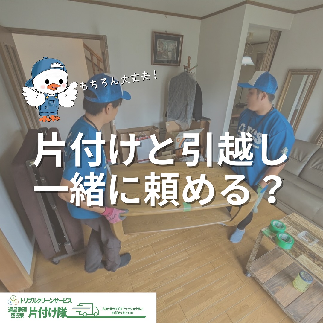 Q.不用品の回収＆大型家具のお引越し 同時に依頼はできますか？
.

こんにちは＾＾
宮城県全域、仙台、南東北などを中心に
お片付け,仕分け･不用品回収,遺品整理,買取
等を承っております🚛
トリプルクリーンサービスです️

.

お引越しに伴って意外と出てくる不用品

いつか使うかも知れないと思って
何年も取っておいた健康器具。

ずっと押入れや物置で眠っていた雑貨類。

処分方法が分からずに
ずっと置きっぱなしの壊れた家電。
などなど...

.

「不用品の回収も頼みたいけど、
引越しの業者にも頼まなくてはいけない」

「引越しで忙しくて何社も出入りしている時間は取れない」

「何社も業者が家に来るのはちょっと不安」

そのようなお片付け・お引越しのお悩みなら
株式会社トリプルクリーンサービスに
ご相談くださいˊᵕˋ

.

トリプルクリーンサービスでは
不用品回収と荷物のお引越しを
ワンストップで対応いたします‍♀️️

お片付けと同日、または別日でも
弊社スタッフが最後まで対応！

家の中に色んな業者が沢山出入りする.
という心配がないのでご安心下さい

.

運び出しから処分まで、
全て当社スタッフが責任を持って承ります

.

当社ではベテランスタッフから若手スタッフまで
幅広い年齢層のスタッフが在籍！
それぞれの持つ豊富な知識と力を合わせて
お片付け作業をさせていただきます

.

ご高齢のお一人暮らしで大掃除が困難、
清掃が苦手、
処分の仕方が分からず困っている物が家にある‥
など、なんでもご相談下さい‍♀️

■-□-■-□-■-□-■-□-■-□-■-□-■-□-■-□-■-□

不用品・ゴミの処分
お片付け
🧤ハウスクリーニング
部屋の整理
🌲庭木伐採・庭石撤去
生前整理
遺品整理
などなど…

有資格スタッフが在籍している当社が、お客様のご要望に応じたご提案をさせていただきます。

まずはどれくらいかかるのか、見積もりだけでもOK️

■-□-■-□-■-□-■-□-■-□-■-□-■-□-■-□-■-□ 

大変ありがたいことに、多くのお問い合わせをいただいておりますˊᵕˋ
お急ぎの方は是非お早めのご予約をオススメ致します

■□─━─━─━─━─━─━─━─━─━─━□■

️株式会社トリプルクリーンサービス🚛
TEL:0120-210-121
　
トリプルクリーンサービスの公式アプリまたは
ホームページのメールフォームからのお問い合わせも可能です️

■□─━─━─━─━─━─━─━─━─━─━□■