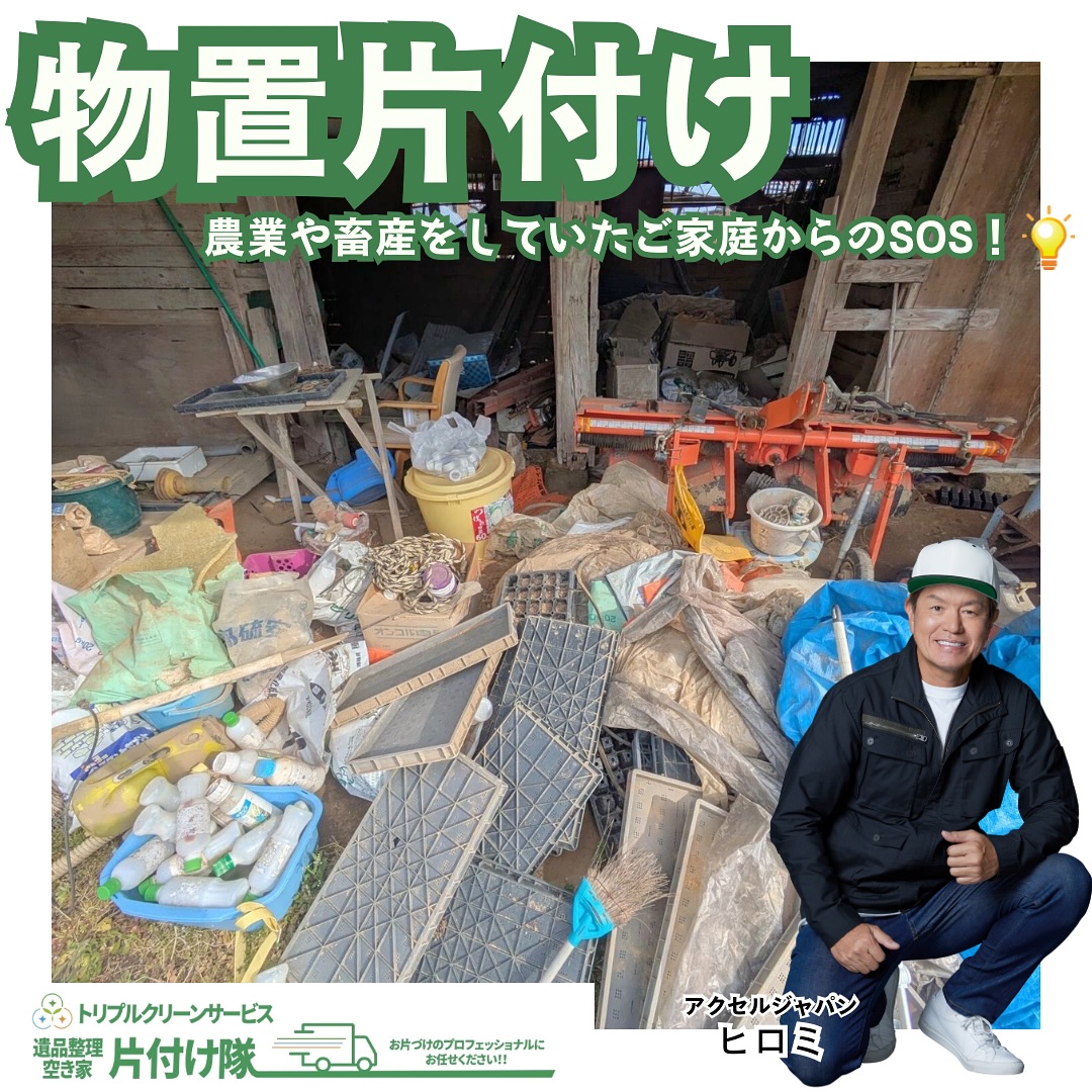 物置小屋の不用品お片付けのご依頼　ビフォーアフター

こんにちは＾＾
宮城県全域、仙台、南東北などを中心に 
遺品整理,お片付け,不用品回収,買取など
を承っております🚛
株式会社トリプルクリーンサービスです️

.
今回のご依頼は、
「家族が代々、畜産や農業をしていた時に
使用していた物置小屋の不用品を片付けたい」
というご依頼でした。

.

ご依頼者様からのご希望で、

「断捨離できない高齢の夫が出かけているうちに、
全て綺麗にしてほしい」　

ということもありましたので、
できるだけ短時間に集中して
作業をさせていただきました

.

ご高齢になると
重たい物を片付けたり
運搬するのは困難‥

“ごちゃごちゃしているのはずっと気がかりだった。
片付けたいけど片付けが難しい“
というお客様からのご相談も増えてきております

.

「短時間でどうにかしたい」
「自分ではどうにも片付けが難しい」

このようなお片付けのお悩みなら、
トリプルクリーンサービスにご相談くださいˊᵕˋ️

当社ではベテランスタッフから若手スタッフまで 
幅広い年齢層のスタッフが在籍！
それぞれの持つ豊富な知識と力を合わせて 
お片付け作業をさせていただきます

ご高齢のお一人暮らしで大掃除が困難、
清掃が苦手、
処分の仕方が分からず困っている物が家にある‥
など、なんでもご相談下さい‍♀️

.

不用品・ゴミの処分
お片付け
🧤ハウスクリーニング
部屋の整理
🌲庭木伐採・庭石撤去
生前整理
遺品整理
などなど…
有資格スタッフが在籍している当社が、
お客様のご要望に応じたご提案をさせていただきます。

まずはどれくらいかかるのか、見積もりだけでもOK️

■-□-■-□-■-□-■-□-■-□-■-□-■-□-■-□-■-□ 

大変ありがたいことに、多くのお問い合わせをいただいておりますˊᵕˋ
お急ぎの方は是非お早めのご予約をオススメ致します

■□─━─━─━─━─━─━─━─━─━─━□■

️株式会社トリプルクリーンサービス🚛
TEL:0120-210-121
　
トリプルクリーンサービスの公式アプリまたは
ホームページのメールフォームからのお問い合わせも可能です️

■□─━─━─━─━─━─━─━─━─━─━□■