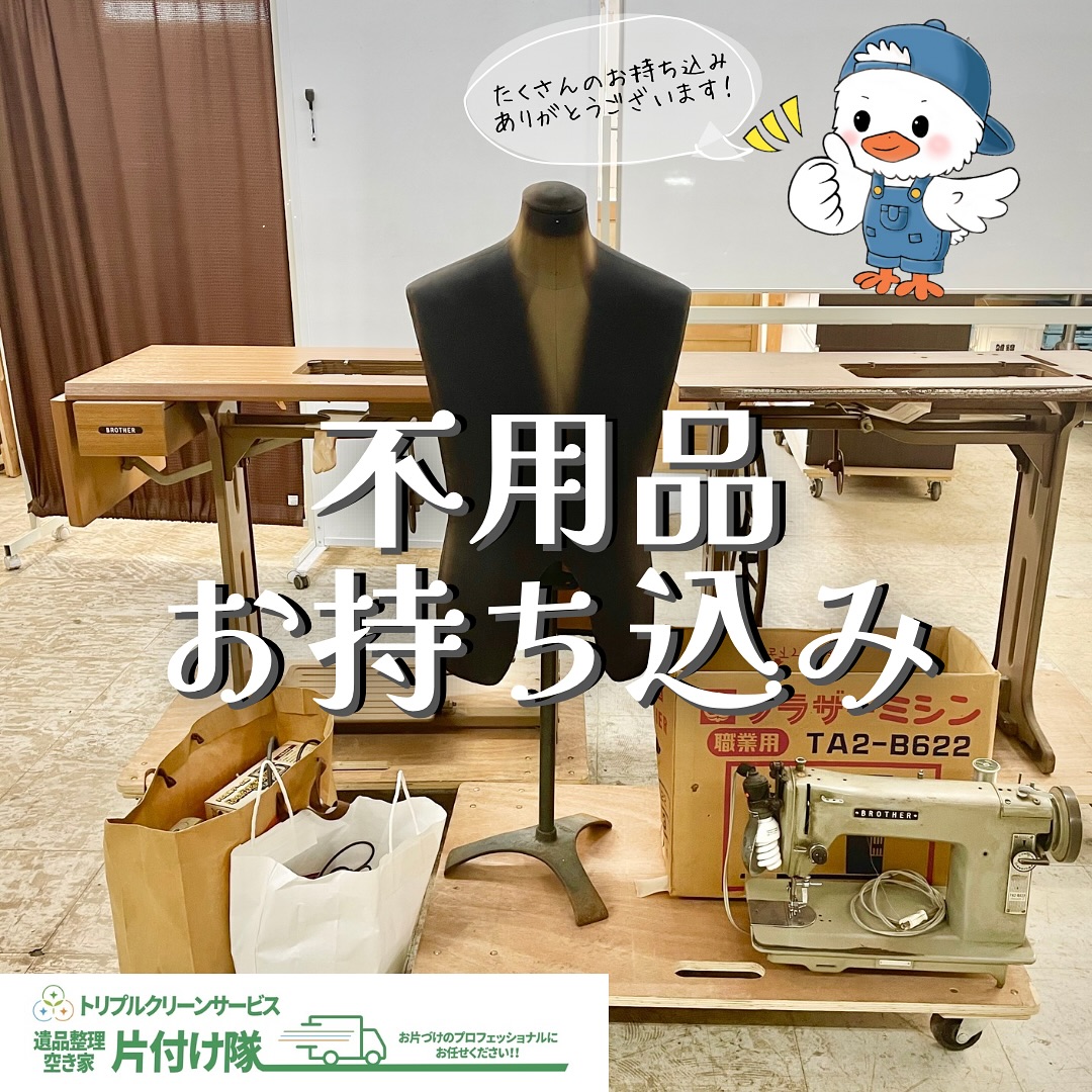 不用品のお持ち込み ありがとうございます
.

こんにちは＾＾
宮城県全域、仙台、南東北などを中心に
お片付け,仕分け･不用品回収,遺品整理,買取
等を承っております🚛
トリプルクリーンサービスです️

.

暖かい日が続き
営業所でも、お電話でも毎日
不用品に関するお問い合わせが増えております

.
連日たくさんの方々に来店していただき、
「状態の良い物」「発展途上国で必要とされている物」
などは『無料回収』として引き取らせていただきましたˊᵕˋ

.
こちらの写真に映っている業務用ミシンも
お客様が何度もご家族で足を運んで
ご自身で営業所までお運びになったもの

お亡くなりになったお父様が
長年紳士服のテーラーを営んでいたそうで、
大切に愛用していたお仕立て道具などを
お持ち込みしていただきました

.

『ただ捨てるのではなく 次の必要としている人へ』

株式会社トリプルクリーンサービスは
未来に大きく貢献できる取り組みとして
回収させていただいた不用品を
発展途上国に送る活動もしています

地球のため、未来のために。

回収されたものが適切に処理されれば、
廃棄物が減って地球への負担が軽くなります。

また、捨てられるはずだったものが
リサイクルされて使われたり、
誰かに寄付されて再利用されたりすると、
資源の無駄遣いも防げますよね️

さらに、
リサイクルの取り組みが広がることで
皆さんの環境意識が高まり
持続可能な生活がどんどん広がっていく。

そうなれるのではないかと考えています。

.
私たちトリプルクリーンサービスでは
資源循環型社会の形成を目指し、
「人のため、地域のため、社会のため」
に使命を持って向き合い、
積極的な3Rの取り組みをしております

.
無料で引き取った物は
現状のままリユースが難しい物でも、
分別・解体を行い、適正処理を徹底
.

また、独自の海外輸出ルートにより、
国内では需要の無い物を必要とされるアジア諸国
(主に発展途上国)に輸出することで不用品も
しっかり再利用されています️️

.

不用品回収や遺品整理はもちろん、
営業所に直接ご来店での持ち込みも
承っておりますˊᵕˋ
(※白石・角田営業所のみ対応)
.

『家で使っていた汚れもヒビ割れも無い食器。
さすがに買取は無理だと思うけど、
捨てるのはもったいない..どうしたら？』

そのような不用品はトリプルクリーンサービスに
お持ち込みしてみませんか？

皆さんからお預かりした不用品を
大切に発展途上国にお届けいたします🌎

.
どんな物なら無料で持ち込みできるの？
持ち込み可能な営業所はいつ空いているの？

など詳しくはホームページまたは
お電話、メールでお問い合わせください️

.
※輸出の条約により、汚れ・欠損のある物、
古い電化製品は輸出できませんので
無料回収外となります。ご了承下さい。

.

■-□-■-□-■-□-■-□-■-□-■-□-■-□-■-□-■-□

不用品・ゴミの処分
お片付け
🧤ハウスクリーニング
部屋の整理
🌲庭木伐採・庭石撤去
生前整理
遺品整理
などなど…

有資格スタッフが在籍している当社が、お客様のご要望に応じたご提案をさせていただきます。

まずはどれくらいかかるのか、見積もりだけでもOK️

■-□-■-□-■-□-■-□-■-□-■-□-■-□-■-□-■-□ 

大変ありがたいことに、多くのお問い合わせをいただいておりますˊᵕˋ
お急ぎの方は是非お早めのご予約をオススメ致します

■□─━─━─━─━─━─━─━─━─━─━□■

️株式会社トリプルクリーンサービス🚛
TEL:0120-210-121
　
トリプルクリーンサービスの公式アプリまたは
ホームページのメールフォームからのお問い合わせも可能です️

■□─━─━─━─━─━─━─━─━─━─━□■