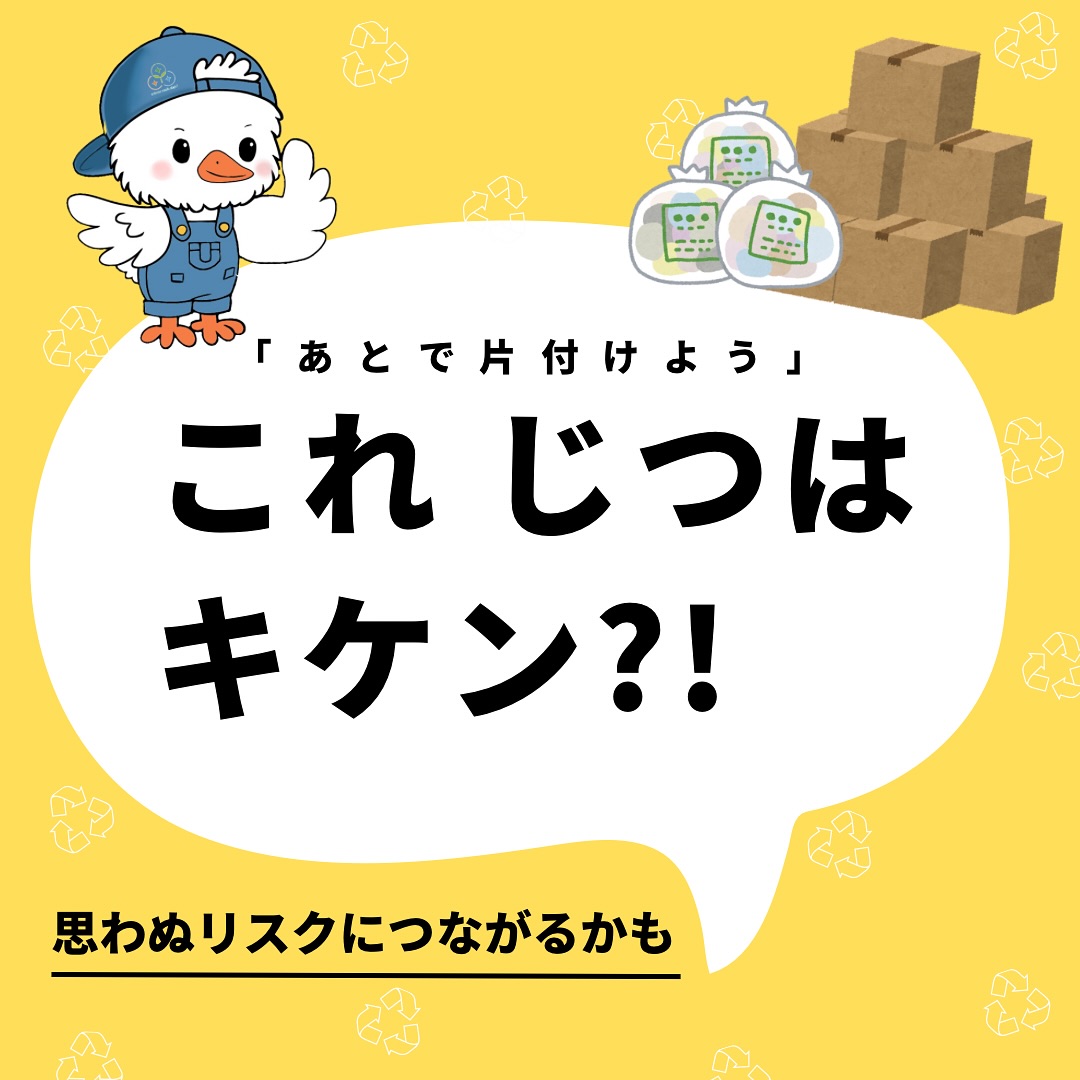 コレ、実はキケン！？注意すべきポイント‍

こんにちは＾＾
宮城県全域、仙台、南東北などを中心に
お片付け,仕分け･不用品回収,遺品整理,買取
等を承っております🚛
トリプルクリーンサービスです️

.

「あとで片付けよう」
何気なくそう判断したことで、思わぬ結果に...

.
不用品やゴミを長く放置することで、
以下のようなリスクにつながるケースがあります️

️放置することで起こるリスク
・害虫やカビの発生
・床や壁の腐食（リフォーム費用UP）
・物の山で転倒・ケガの危険
・賃貸なら原状回復費が高額になる場合も…

山積みになった不用品も、
小さなところから少しずつ片付ければ
後の費用も手間も抑える事ができます

キケンな事態になる前に、
まずは“1カ所だけ”
のお片付けから始めてみませんか？
.

「自分で仕分けするのは大変！」
「処理の仕方がよく分からないない」

そのようなお悩みはお片付けのプロ
株式会社トリプルクリーンサービスに
ご相談ください⁽ ¨̮⁾

.

株式会社トリプルクリーンサービスは
各地域の行政で許可を受け
不用品回収をする際に絶対必要な
【一般廃棄物収集運搬許可】
をしっかり取得しております️

大きい物、数が多い物でも、なんでもお任せ下さい

運び出しから処分まで、全て当社スタッフが責任を持って承ります

.

当社ではベテランスタッフから若手スタッフまで
幅広い年齢層のスタッフが在籍！
それぞれの持つ豊富な知識と力を合わせて
お片付け作業をさせていただきます

.

ご高齢のお一人暮らしで大掃除が困難、
清掃が苦手、
処分の仕方が分からず困っている物が家にある‥
など、なんでもご相談下さい‍♀️

■-□-■-□-■-□-■-□-■-□-■-□-■-□-■-□-■-□

不用品・ゴミの処分
お片付け
🧤ハウスクリーニング
部屋の整理
🌲庭木伐採・庭石撤去
生前整理
遺品整理
などなど…

有資格スタッフが在籍している当社が、お客様のご要望に応じたご提案をさせていただきます。

まずはどれくらいかかるのか、見積もりだけでもOK️

■-□-■-□-■-□-■-□-■-□-■-□-■-□-■-□-■-□ 

大変ありがたいことに、多くのお問い合わせをいただいておりますˊᵕˋ
お急ぎの方は是非お早めのご予約をオススメ致します

■□─━─━─━─━─━─━─━─━─━─━□■

️株式会社トリプルクリーンサービス🚛
TEL:0120-210-121
　
トリプルクリーンサービスの公式アプリまたは
ホームページのメールフォームからのお問い合わせも可能です️

■□─━─━─━─━─━─━─━─━─━─━□■