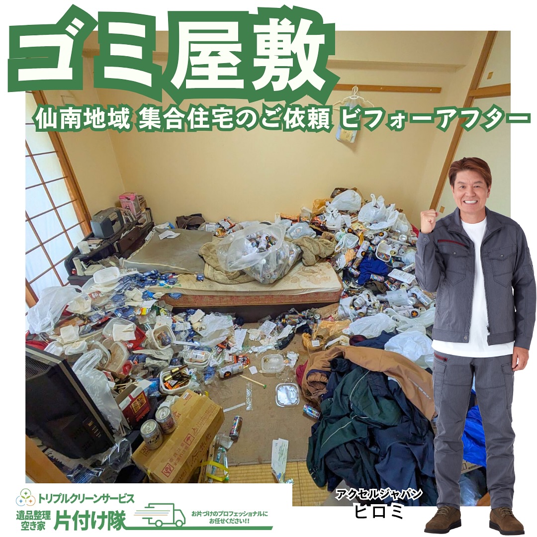 アパート内ゴミ屋敷お片付けのご依頼
ビフォーアフター📸

こんにちは＾＾
宮城県全域、仙台、南東北などを中心に 
遺品整理,お片付け,不用品回収,買取
などを承っております🚛
株式会社トリプルクリーンサービスです️

今回のご依頼は、
「親戚が住んでいた集合住宅の部屋が
ゴミ屋敷状態になってしまったので
なるべく早く片付けたい。
水回りのハウスクリーニングも合わせて頼みたい」
というご依頼でした
.

だんだん暖かい季節が近づいてくると、
ゴミの多いお家で発生する2つの問題。

︎ゴミや放置物からの悪臭
︎害虫・害獣の発生

本格的に夏日が続くようになると、
暑さのせいでお片付けをする気力も
無くなってしまいがちですから、
暑くなる前の今がお片付けの絶好のチャンス！！
.

「仕分け分別が苦手で誰かに頼みたい」
「なるべく短い日数で片付けてほしい」

このようなお片付けのお悩みなら、
トリプルクリーンサービスにご相談ください️️

当社ではベテランスタッフから若手スタッフまで 
幅広い年齢層のスタッフが在籍！
それぞれの持つ豊富な知識と力を合わせて 
お片付け作業をさせていただきます

ご高齢のお一人暮らしで大掃除が困難、
清掃が苦手、
処分の仕方が分からず困っている物が家にある‥
など、なんでもご相談下さい‍♀️

.
不用品・ゴミの処分
お片付け
🧤ハウスクリーニング
部屋の整理
🌲庭木伐採・庭石撤去
生前整理
遺品整理などなど…

有資格スタッフが在籍している当社が、
お客様のご要望に応じたご提案をさせていただきます。

まずはどれくらいかかるのか、見積もりだけでもOK️

■-□-■-□-■-□-■-□-■-□-■-□-■-□-■-□-■-□ 

大変ありがたいことに、多くのお問い合わせをいただいておりますˊᵕˋ
お急ぎの方は是非お早めのご予約をオススメ致します

■□─━─━─━─━─━─━─━─━─━─━□■

️株式会社トリプルクリーンサービス🚛
TEL:0120-210-121
　
トリプルクリーンサービス公式LINEまたは
ホームページメールフォームからの
お問い合わせも可能です️

■-□-■-□-■-□-■-□-■-□-■-□-■-□-■-□-■-□ 

大変ありがたいことに、多くのお問い合わせをいただいておりますˊᵕˋ
お急ぎの方は是非お早めのご予約をオススメ致します

■□─━─━─━─━─━─━─━─━─━─━□■

️株式会社トリプルクリーンサービス🚛
TEL:0120-210-121
　
トリプルクリーンサービスの公式アプリまたは
ホームページのメールフォームからのお問い合わせも可能です️

■□─━─━─━─━─━─━─━─━─━─━□■