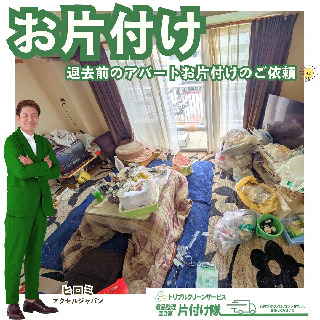 退去前のアパートお片付けのご依頼 ビフォーアフター

こんにちは＾＾
宮城県全域、仙台、南東北などを中心に 
遺品整理,お片付け,不用品回収,買取など
を承っております🚛
株式会社トリプルクリーンサービスです️

今回のご依頼は
「アパートの退去にあたって、急ぎ不用品を全て片付け・回収してほしい」
というご依頼でした
.

お引越しや転居などがある時、
片付けなければならないものとして 
【今後も必ず使うもの】【手放すもの】【生活ゴミ】
大きく分けて3種類に分けることができます。

「引越しまで時間がないのに
何からすればいいのかわからない…」

そのような時は、
まず【今後も必ず使うもの】から
パッキングしていくことがおすすめです️

そして、最終的に残ったものを
【手放すもの】【生活ゴミ】
として順番にお片付けしていくことで、
引越しの準備や荷物まとめが苦手な方でも
パッキングしやすくなるかもしれません

.
お引越し前の手放したい不用品
仕分けづらい生活ゴミなどでお悩みなら
株式会社トリプルクリーンサービスにご相談ください！️
.

当社ではベテランスタッフから若手スタッフまで  幅広い年齢層のスタッフが在籍！
それぞれの持つ豊富な知識と力を合わせて 
お片付け作業をさせていただきます

ご高齢のお一人暮らしで大掃除が困難、
清掃が苦手、
処分の仕方が分からず困っている物が家にある‥
など、なんでもご相談下さい‍♀️

不用品・ゴミの処分
お片付け
🧤ハウスクリーニング
部屋の整理
🌲庭木伐採・庭石撤去
生前整理
遺品整理
などなど…
有資格スタッフが在籍している当社が、
お客様のご要望に応じたご提案をさせていただきます。

.
まずはどれくらいかかるのか、見積もりだけでもOK️

■-□-■-□-■-□-■-□-■-□-■-□-■-□-■-□-■-□ 

大変ありがたいことに、多くのお問い合わせをいただいておりますˊᵕˋ
お急ぎの方は是非お早めのご予約をオススメ致します

■□─━─━─━─━─━─━─━─━─━─━□■

️株式会社トリプルクリーンサービス🚛
TEL:0120-210-121
　
トリプルクリーンサービスの公式LINEまたは、
ホームページのメールフォームからのお問い合わせも可能です️

■□─━─━─━─━─━─━─━─━─━─━□■