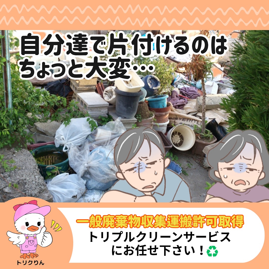 「こんな猛暑に自分たちで片付けはできない‍」
そのお悩み、トリプルクリーンサービスにお任せ下さい！
.

こんにちは＾＾
宮城県全域、仙台、南東北などを中心に
お片付け,仕分け･不用品回収,遺品整理,買取
等を承っております🚛
トリプルクリーンサービスです️
.

日本の夏は年々気温が上昇し、
猛暑日が続くことも珍しくありません️

そのような暑い気候の中で
「片付け」や「大掃除」をするのは大変！

.

️ 1. 熱中症の危険
高温多湿の環境で動き回ると、体温が急上昇し、
めまいや吐き気、意識障害を引き起こすことも。
室内でも油断は禁物！

 2. 脱水症状
大量の汗をかいても水分補給が足りないと、
体内の水分と塩分が不足し、頭痛・
けいれん・倦怠感に繋がります。

 3. 体力の急激な消耗
暑さの中で重い物を運んだり動き続けると、
通常より早く体力を奪われ、作業効率も低下します。

 4. 室内の熱こもりやカビ・異臭
窓を開けても風が通らず、締め切った部屋では
熱がこもりやすく危険。
カビ臭い場所では体調を崩す可能性も。

🦟 5. 虫や害獣のリスク
高温多湿な場所にはゴキブリ・ダニ
ハチなどが潜んでいることも。

夏場の片付けはみなさんの体調のためにも、　
「無理をせずにプロに頼ってみる」
という選択をオススメいたします️

.

【失敗しない！不用品回収業者の選び方】

●「許可業者」か確認！
一般廃棄物収集運搬や古物商などの許可があるかチェック！

●社名、料金が「明確」かどうか！
見積もり書を出してくれなかったり、金額の内訳が不透明な業者は注意！追加料金の有無も確認を。

●「買取」もできるとお得！
使える家具・家電を買い取ってくれる業者なら費用を抑えられます。

●「口コミ・評判」を見る！
GoogleやSNS、ホームページの評価や内容を確認しよう！

●「即日対応・柔軟な対応」も安心材料！
急ぎの対応や丁寧な説明があると信頼度UP。

.

株式会社トリプルクリーンサービスは
各地域の行政で許可を受け
不用品回収をする際に絶対必要な
【一般廃棄物収集運搬許可】
をしっかり取得しております️

大きい物、数が多い物でも、なんでもお任せ下さい

運び出しから処分まで、
全て当社スタッフが責任を持って承ります

.

当社ではベテランスタッフから若手スタッフまで
幅広い年齢層のスタッフが在籍！
それぞれの持つ豊富な知識と力を合わせて
お片付け作業をさせていただきます

.

ご高齢のお一人暮らしで大掃除が困難、
清掃が苦手、
処分の仕方が分からず困っている物が家にある‥
など、なんでもご相談下さい‍♀️

■-□-■-□-■-□-■-□-■-□-■-□-■-□-■-□-■-□

不用品・ゴミの処分
お片付け
🧤ハウスクリーニング
部屋の整理
🌲庭木伐採・庭石撤去
生前整理
遺品整理
などなど…

有資格スタッフが在籍している当社が、お客様のご要望に応じたご提案をさせていただきます。

まずはどれくらいかかるのか、見積もりだけでもOK️

■-□-■-□-■-□-■-□-■-□-■-□-■-□-■-□-■-□ 

大変ありがたいことに、多くのお問い合わせをいただいておりますˊᵕˋ
お急ぎの方は是非お早めのご予約をオススメ致します

■□─━─━─━─━─━─━─━─━─━─━□■

️株式会社トリプルクリーンサービス🚛
TEL:0120-210-121
　
トリプルクリーンサービスの公式LINE、または
ホームページのメールフォームからのお問い合わせも可能です️

■□─━─━─━─━─━─━─━─━─━─━□■