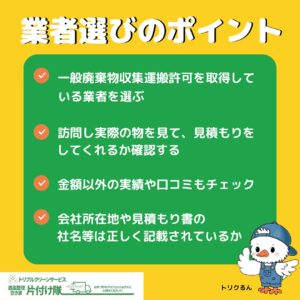 業者選びのpoint