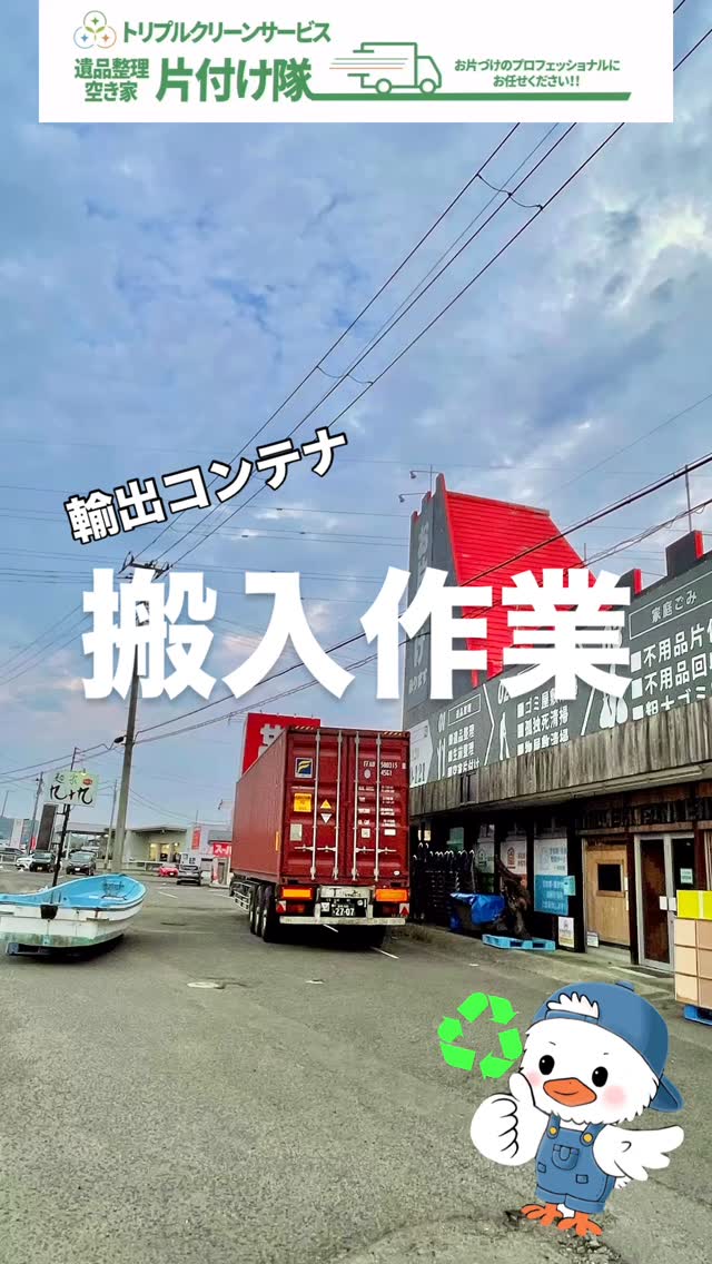 不用品も輸出してリサイクル️

.
こんにちは＾＾
宮城県全域、仙台、南東北などを中心に
遺品整理,お片付け,不用品回収,買取など
を承っております🚛
株式会社トリプルクリーンサービスです️

.
株式会社トリプルクリーンサービスは
未来に大きく貢献できる取り組みとして
回収させていただいた不用品を
発展途上国に送る活動もしています

地球のため、未来のために。

回収されたものが適切に処理されれば、
廃棄物が減って地球への負担が軽くなります。

また、捨てられるはずだったものが
リサイクルされて使われたり、
誰かに寄付されて再利用されたりすると、
資源の無駄遣いも防げますよね️

さらに、
リサイクルの取り組みが広がることで
皆さんの環境意識が高まり
持続可能な生活がどんどん広がっていく。

そうなれるのではないかと考えています。

.
私たちトリプルクリーンサービスでは
資源循環型社会の形成を目指し、
「人のため、地域のため、社会のため」
に使命を持って向き合い、
積極的な3Rの取り組みをしております

.
無料で引き取った物は現状のままリユースが難しい物でも、分別・解体を行い、適正処理を徹底
.

また、独自の海外輸出ルートにより、
国内では需要の無い物を必要とされるアジア諸国
(主に発展途上国)に輸出することで不用品も
しっかり再利用されています️️

.

不用品回収や遺品整理はもちろん、
営業所に直接ご来店での持ち込みも
承っておりますˊᵕˋ
(※白石・角田営業所のみ対応)
.

『家で使っていた汚れもヒビ割れも無い食器。
さすがに買取は無理だと思うけど、
捨てるのはもったいない..どうしたら？』

そのような不用品はトリプルクリーンサービスに
お持ち込みしてみませんか？

皆さんからお預かりした不用品を
大切に発展途上国にお届けいたします🌎

.
どんな物なら無料で持ち込みできるの？
持ち込み可能な営業所はいつ空いているの？

など詳しくはホームページまたは
お電話、メールでお問い合わせください️

.
※輸出の条約により、汚れ・欠損のある物、
古い電化製品は輸出できませんので
無料回収外となります。ご了承下さい。

.

■-□-■-□-■-□-■-□-■-□-■-□-■-□-■-□-■-□

不用品・ゴミの処分
お片付け
🧤ハウスクリーニング
部屋の整理
🌲庭木伐採・庭石撤去
生前整理
遺品整理
などなど…

有資格スタッフが在籍している当社が、お客様のご要望に応じたご提案をさせていただきます。

まずはどれくらいかかるのか、見積もりだけでもOK️

■-□-■-□-■-□-■-□-■-□-■-□-■-□-■-□-■-□ 

大変ありがたいことに、多くのお問い合わせをいただいておりますˊᵕˋ
お急ぎの方は是非お早めのご予約をオススメ致します

■□─━─━─━─━─━─━─━─━─━─━□■

️株式会社トリプルクリーンサービス🚛
TEL:0120-210-121
　
トリプルクリーンサービスの公式LINEまたは
ホームページのメールフォームからのお問い合わせも可能です️

■□─━─━─━─━─━─━─━─━─━─━□■