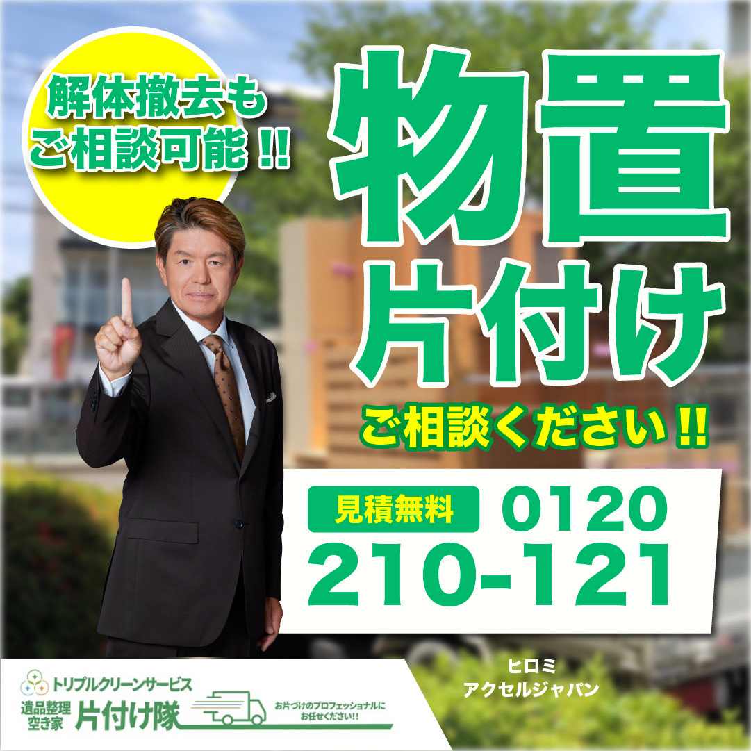<h1>宮城県の物置片付けならトリプルにお任せください!</h1> 物置片付け