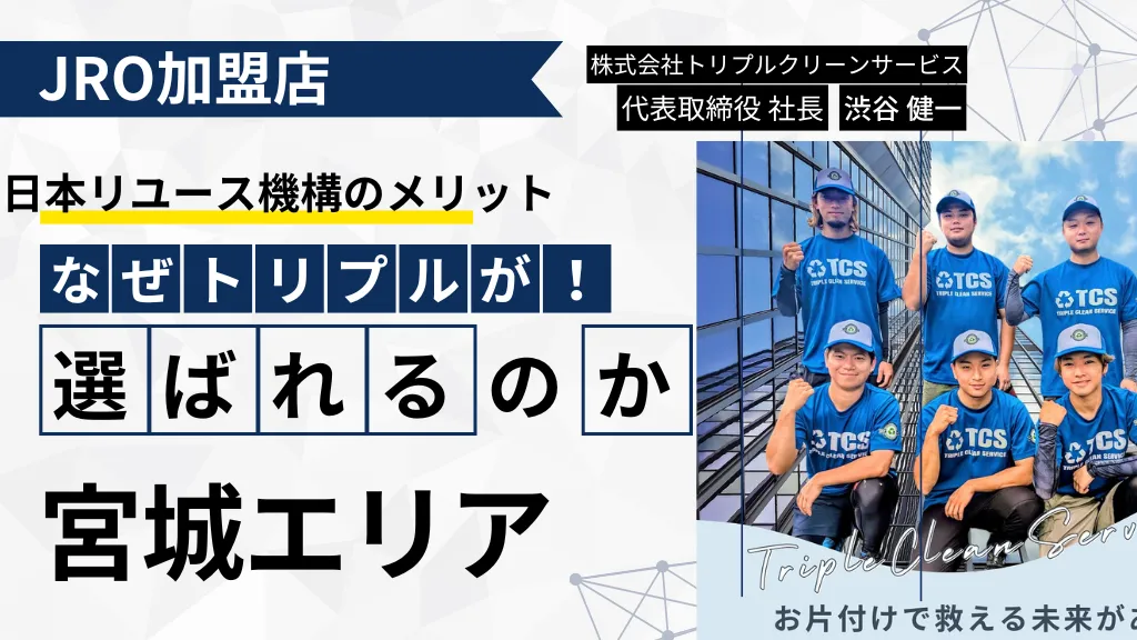 JRO正規加盟店
