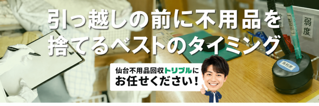 引越し前に不用品を処分するベストなタイミングのメイン画像 | 仙台不用品回収トリプル