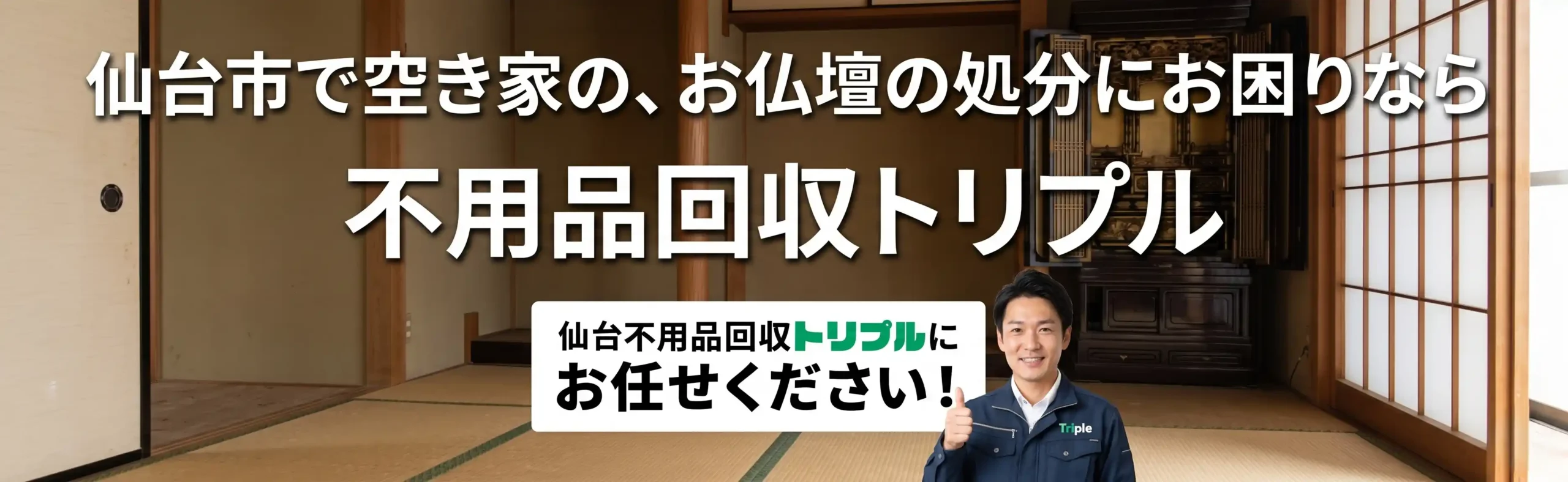 <h1> <alt=”仙台の空き家にあるお仏壇処分をお願いするならトリプルにお任せください!/”></h1>