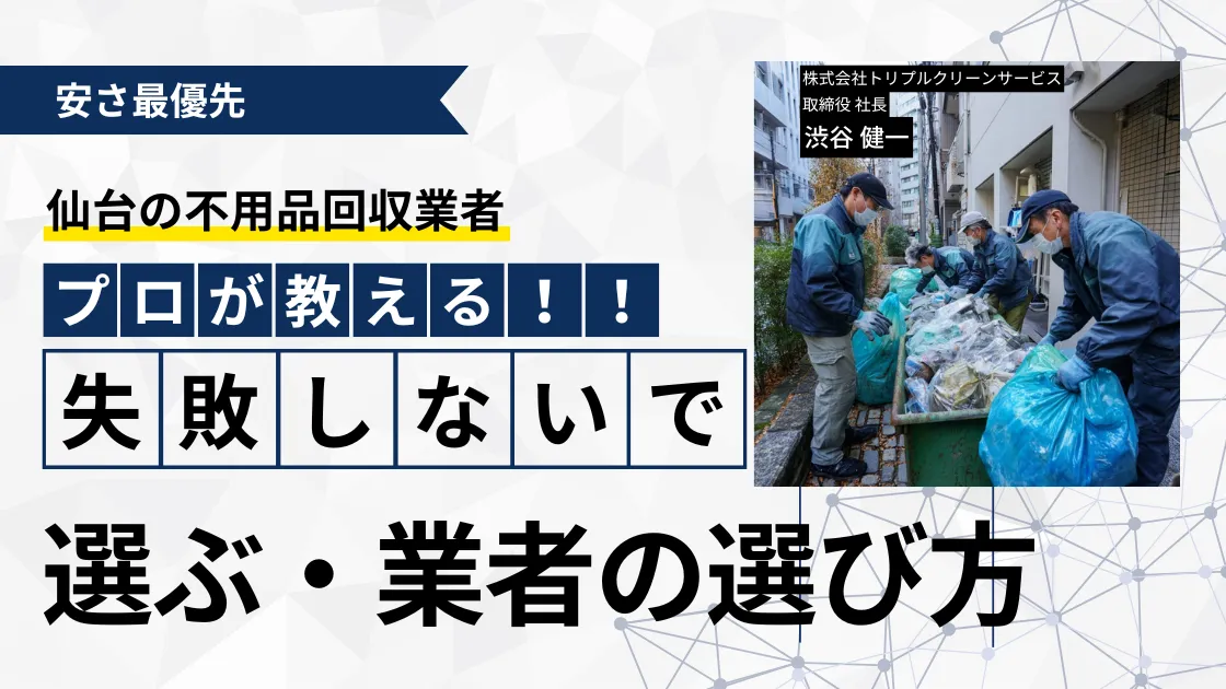 不用品回収業者選び方