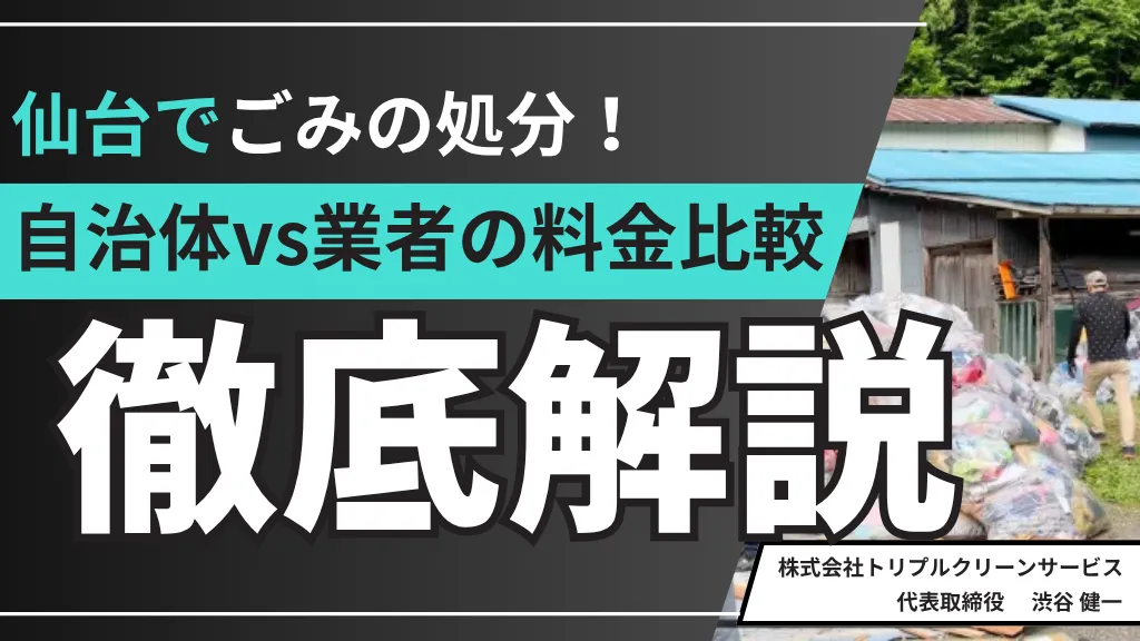 仙台市不用品処分の解説