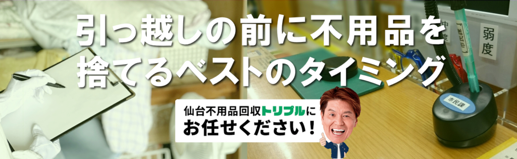 引っ越しの不用品