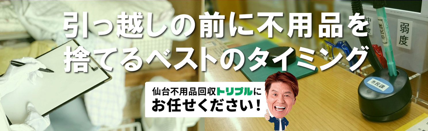 引っ越しの不用品