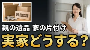 実家の遺品整理