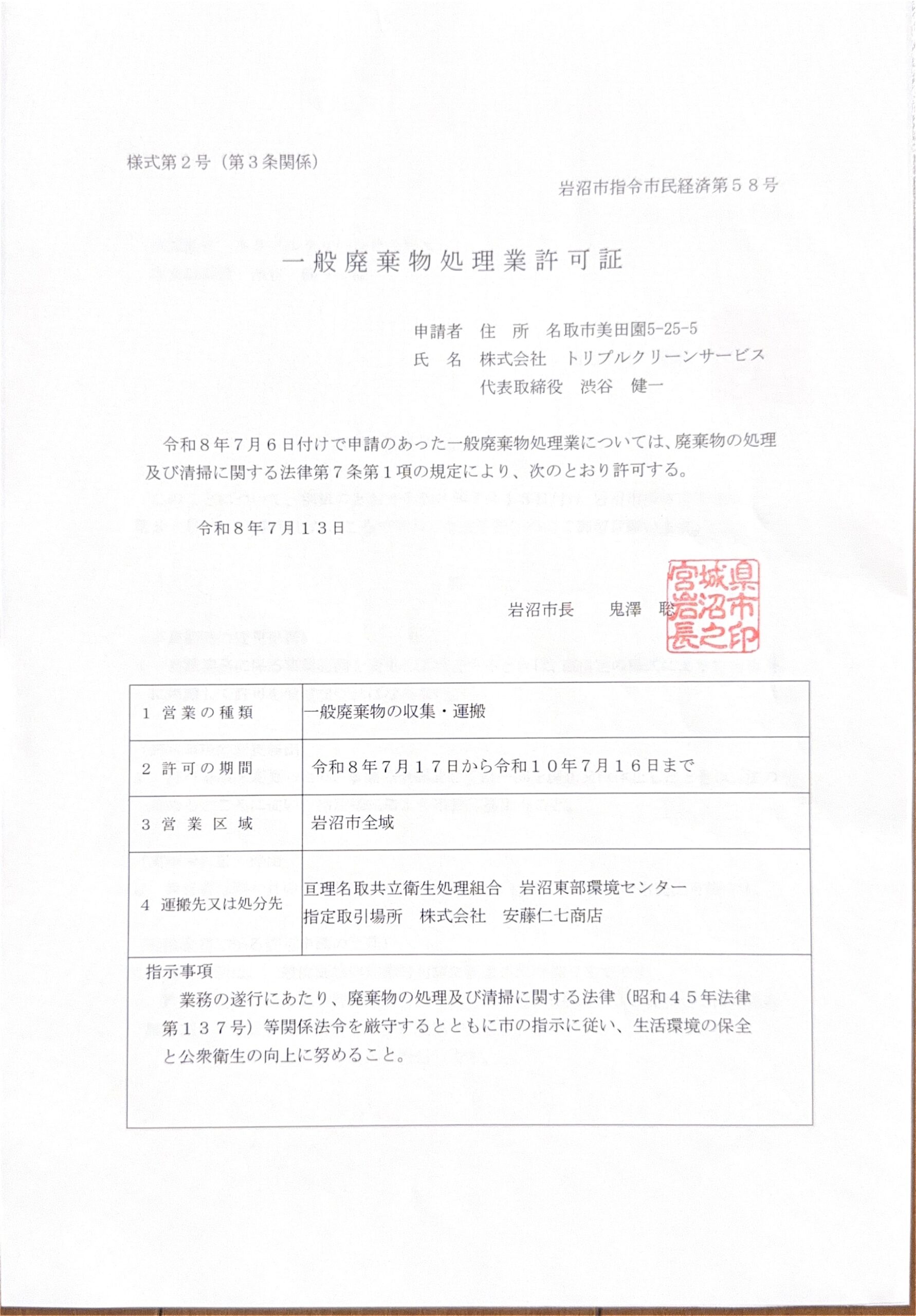岩沼市 一般廃棄物処理業許可証(岩沼市指令市民経済第58号)