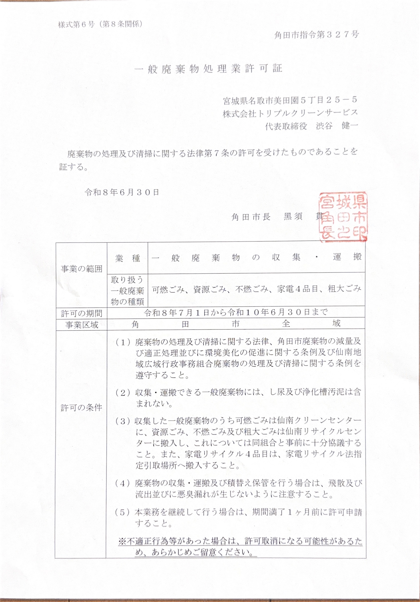 角田市 一般廃棄物処理業許可証(角田市指令第327号)