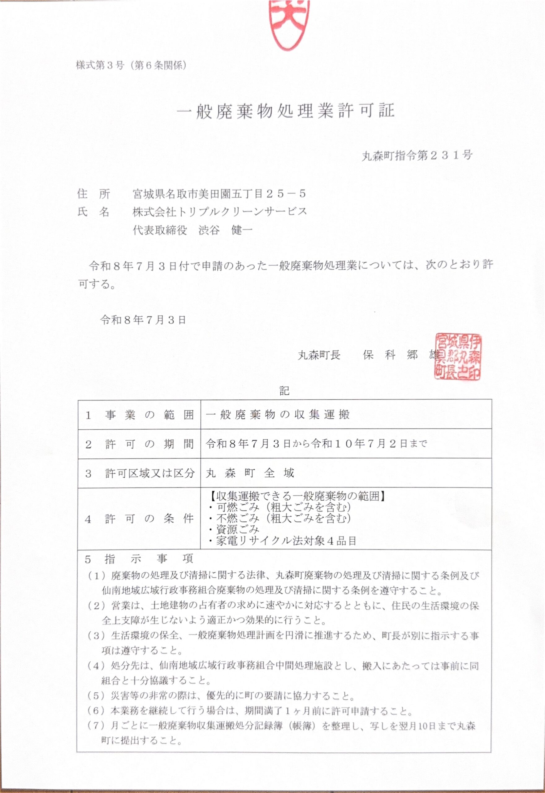 丸森町 一般廃棄物処理業許可証(丸森町指令第231号)