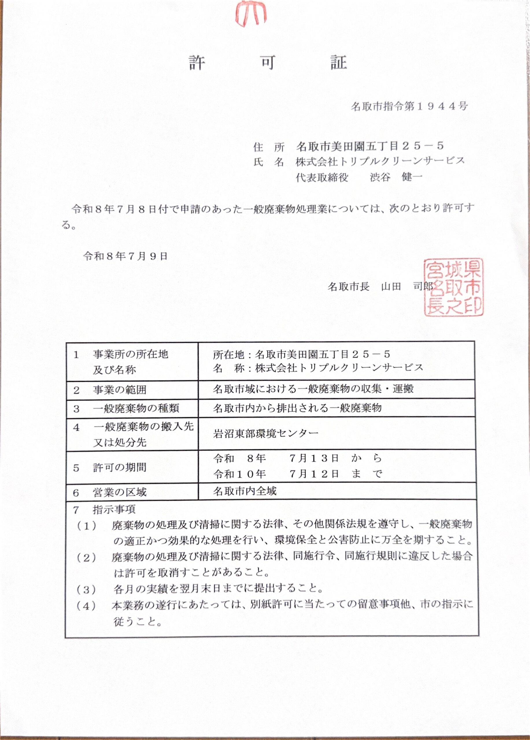 名取市 一般廃棄物収集運搬業許可証(名取市指令第1944号)