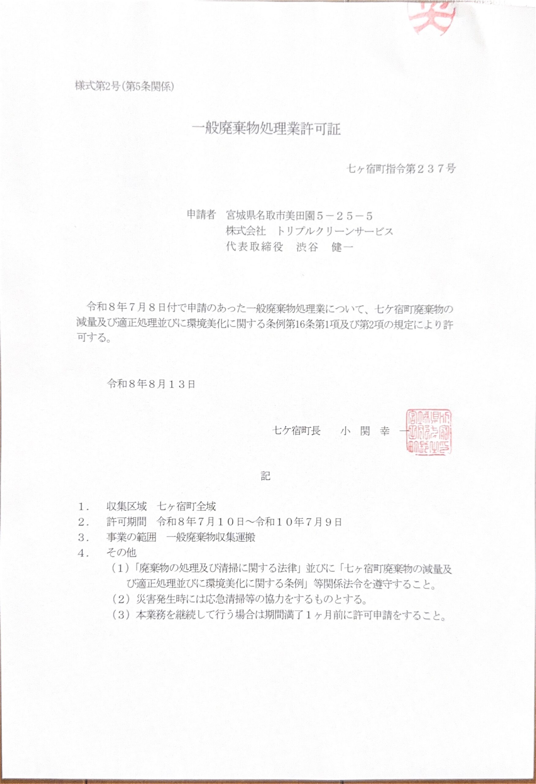 七ヶ宿町 一般廃棄物処理業許可証(七ヶ宿町指令第237号)
