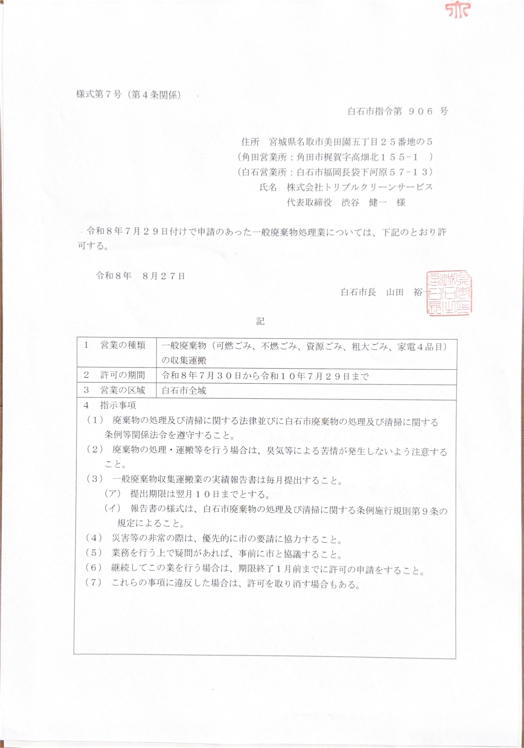 白石市 一般廃棄物収集運搬許可証(白石市指令第906号)