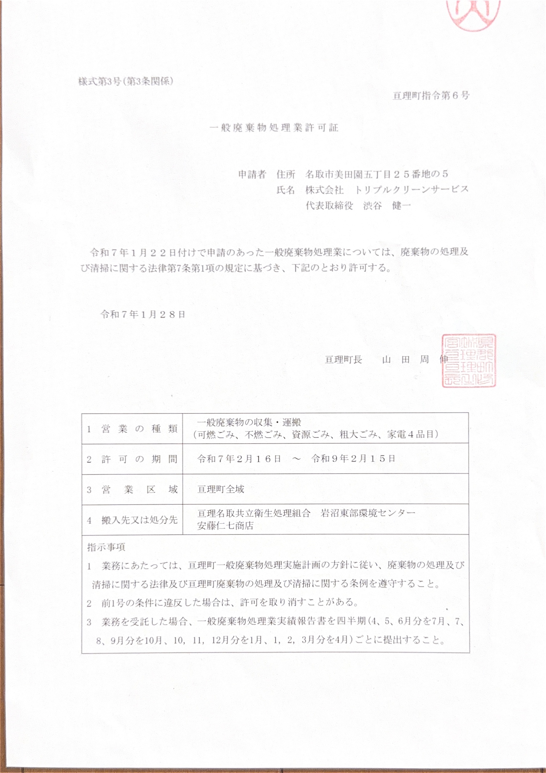 亘理町 一般廃棄物処理業許可証(亘理町指令第6号)
