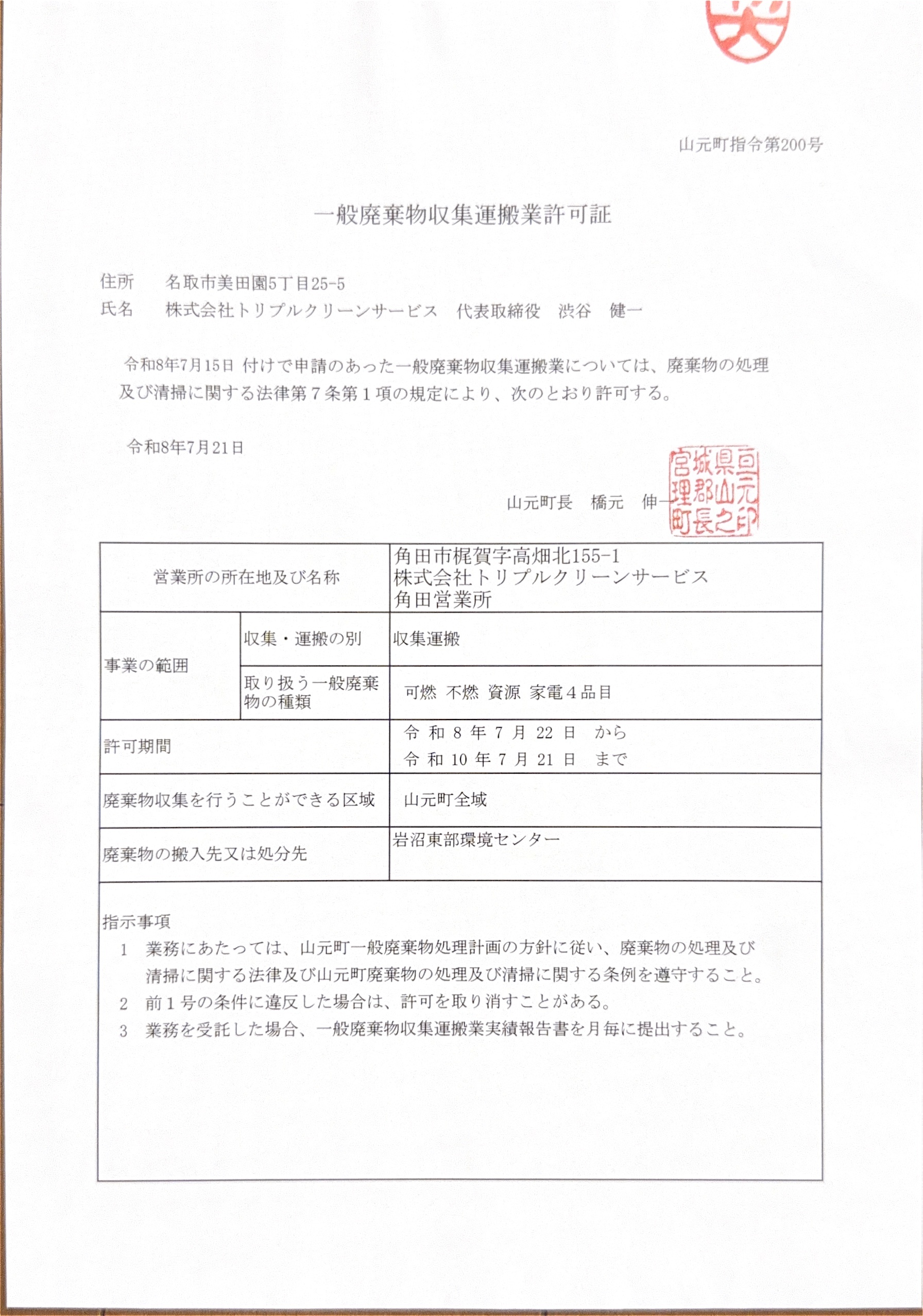 山元町 一般廃棄物収集運搬業許可証(山元町指令第200号)