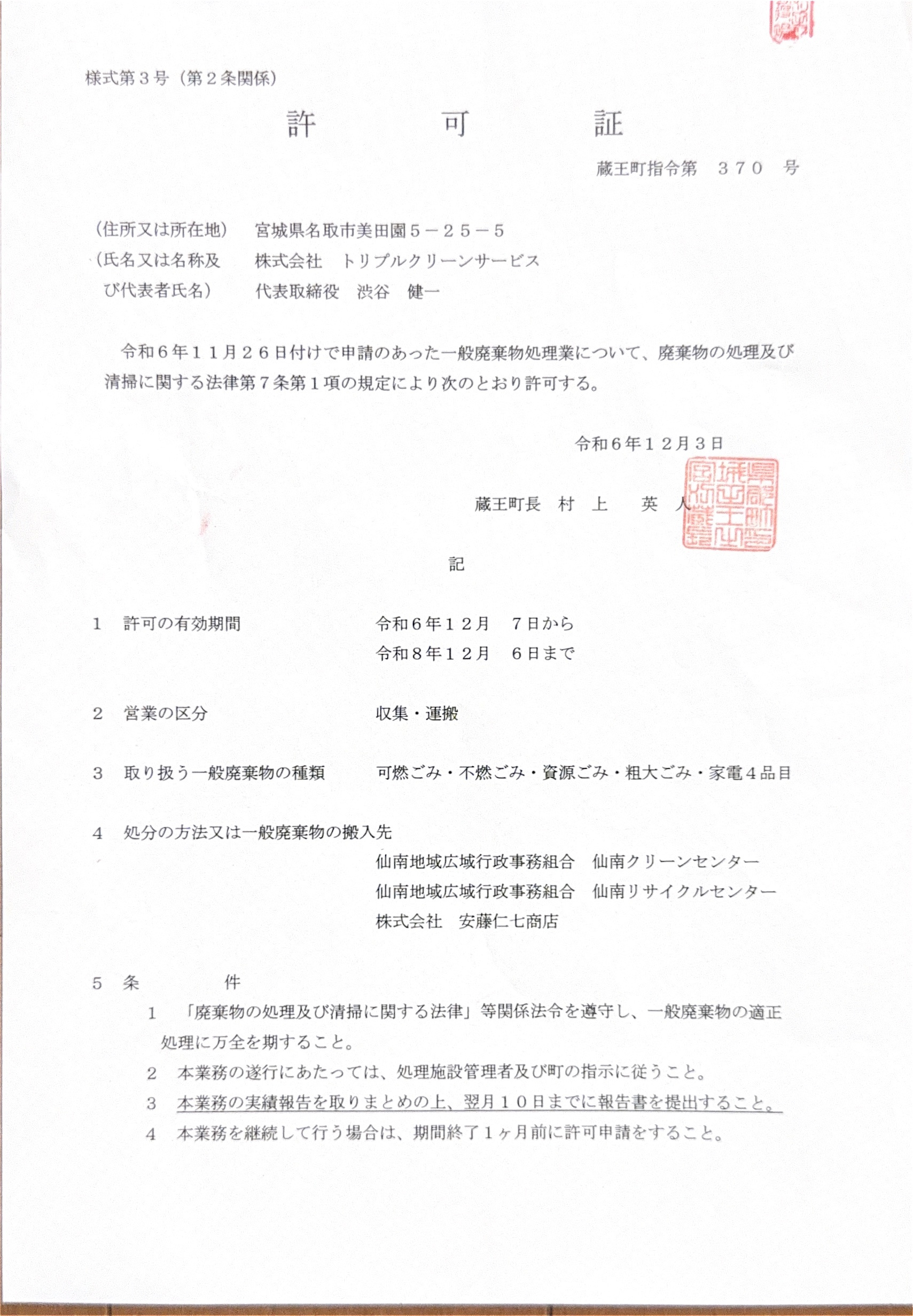 蔵王町 許可証(蔵王町指令第370号)