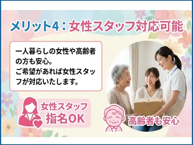 女性スタッフ対応可能
