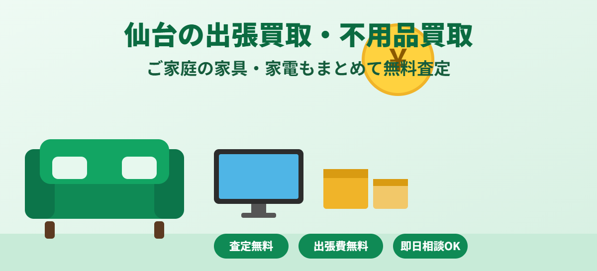 仙台の出張買取・不用品買取|ご家庭の家具・家電もまとめて無料査定