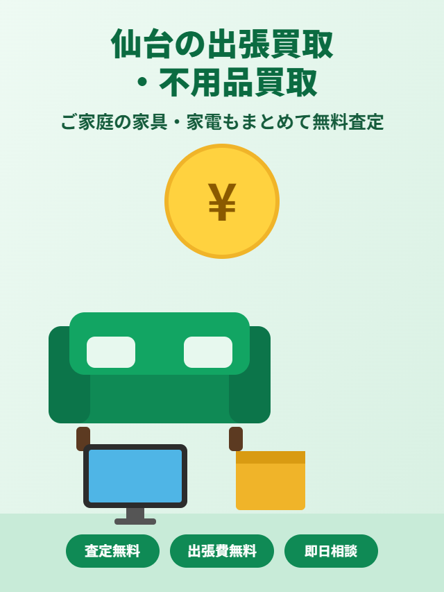 仙台の出張買取・不用品買取|ご家庭の家具・家電もまとめて無料査定