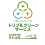 トリプルクリーンサービス♻️