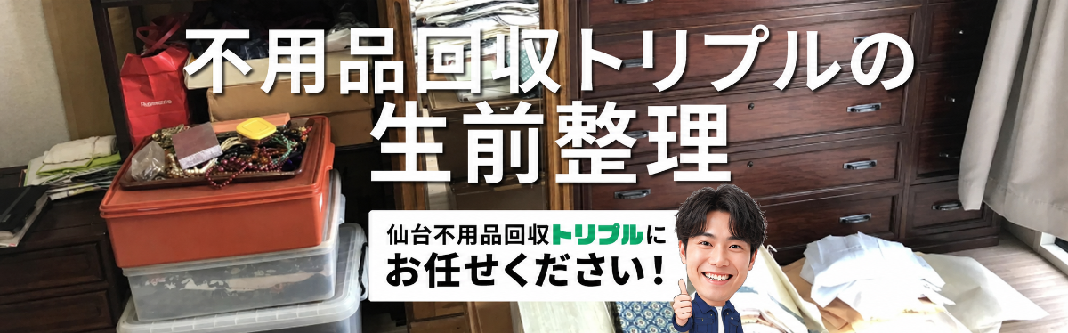 生前整理のすすめ｜宮城県のシニア向けガイドのメイン画像 | 仙台不用品回収トリプル