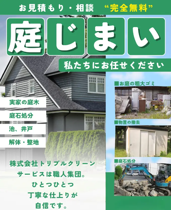 庭じまいスマホメインビジュアル