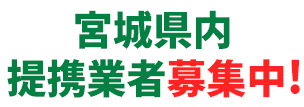 提携業者募集中