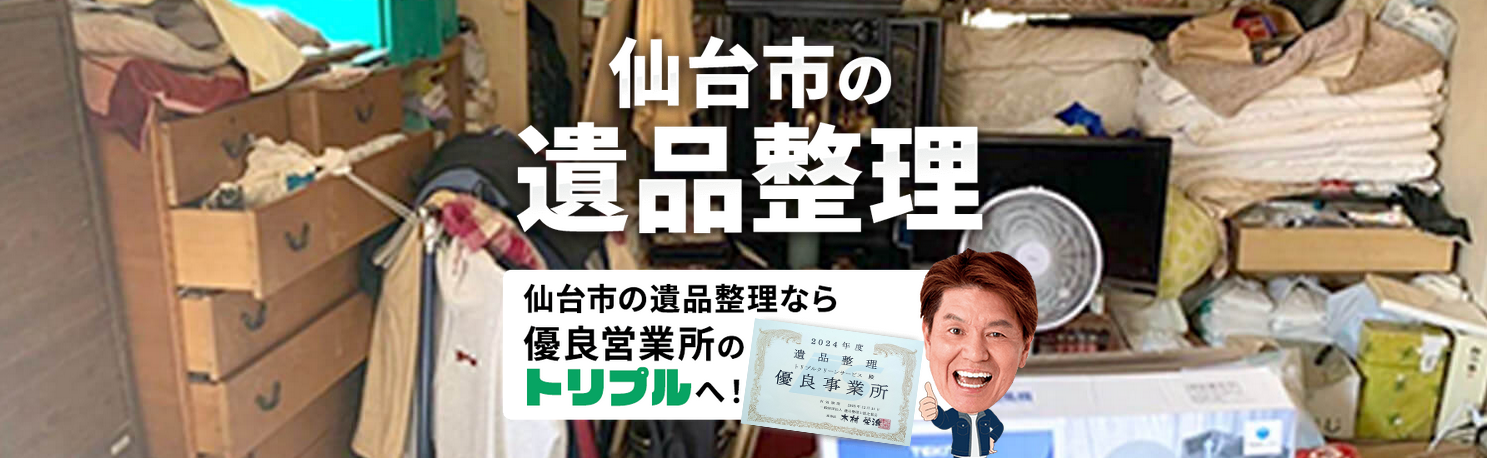 <h1> <alt=”仙台の遺品整理をお願いするならトリプルにお任せください!/”></h1>