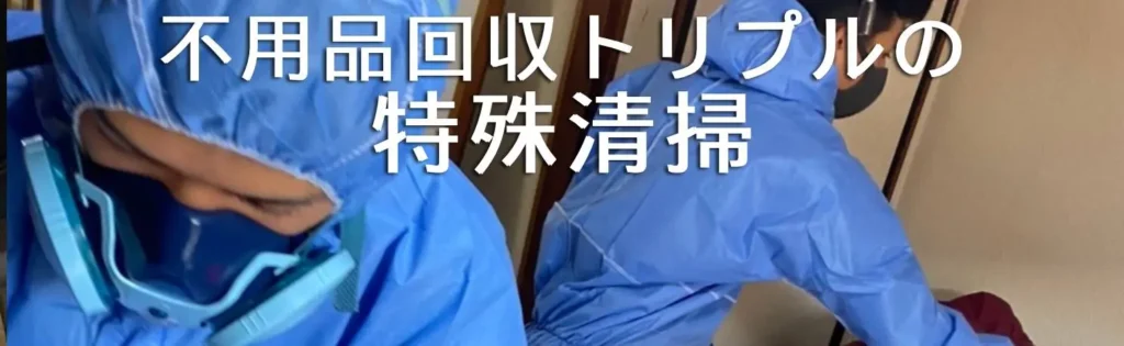 特殊清掃バナー