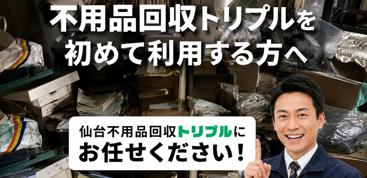 <h1> <alt=”仙台の不用品回収、お片付けはトリプルにお任せください!/”></h1>
