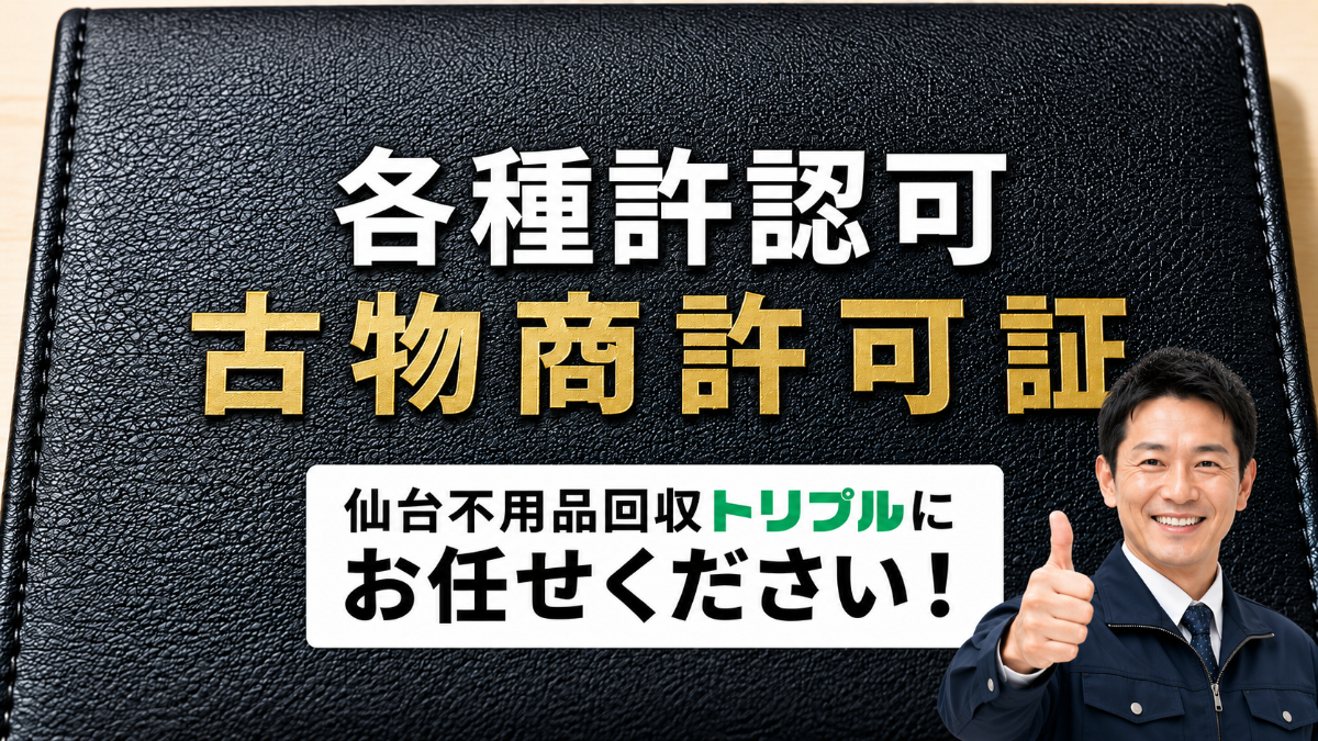 <h1> <alt=”仙台の不用品回収は許認可を持つトリプルにお任せください!/”></h1>