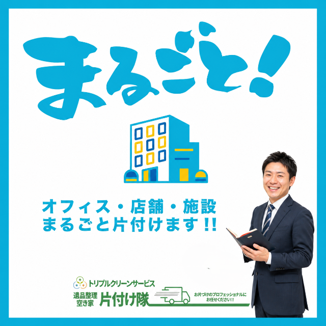 店舗の不用品回収・片付けのメイン画像 | 仙台不用品回収トリプル