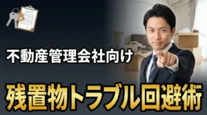 残置物回収ガイド