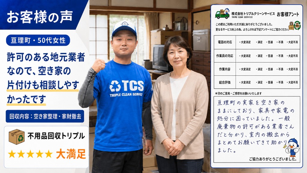 亘理町・50代女性のお客様アンケート（空き家整理・家財撤去）