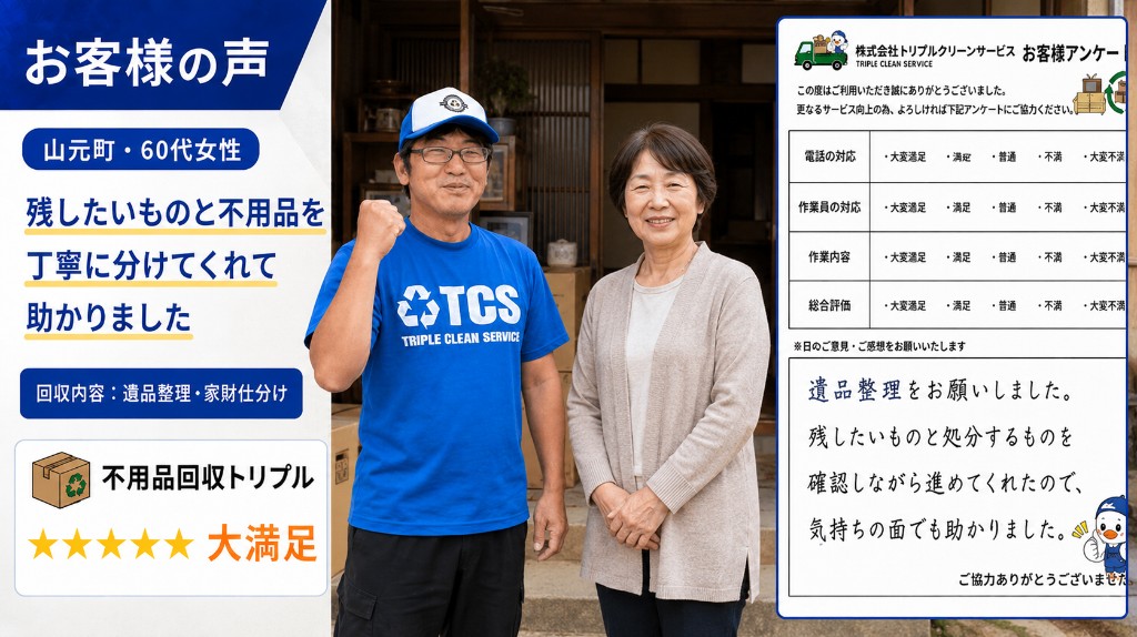 山元町・60代女性のお客様アンケート（遺品の仕分け）